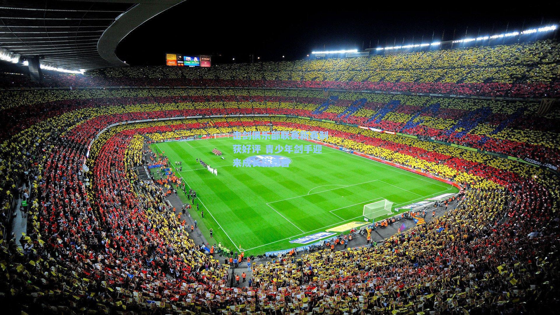 击剑俱乐部联赛新赛制获好评 青少年剑手迎来成长新舞台