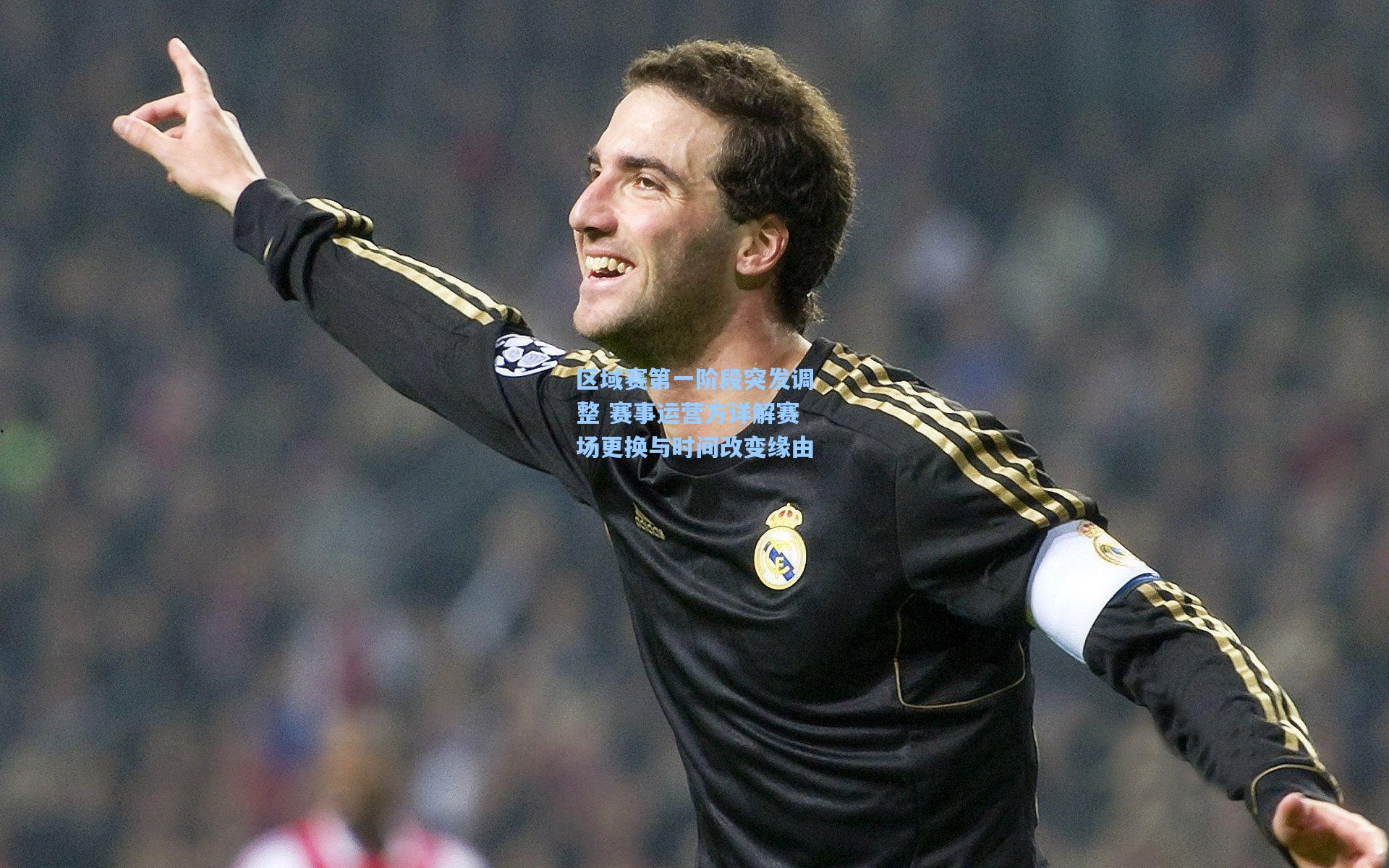 区域赛第一阶段突发调整 赛事运营方详解赛场更换与时间改变缘由