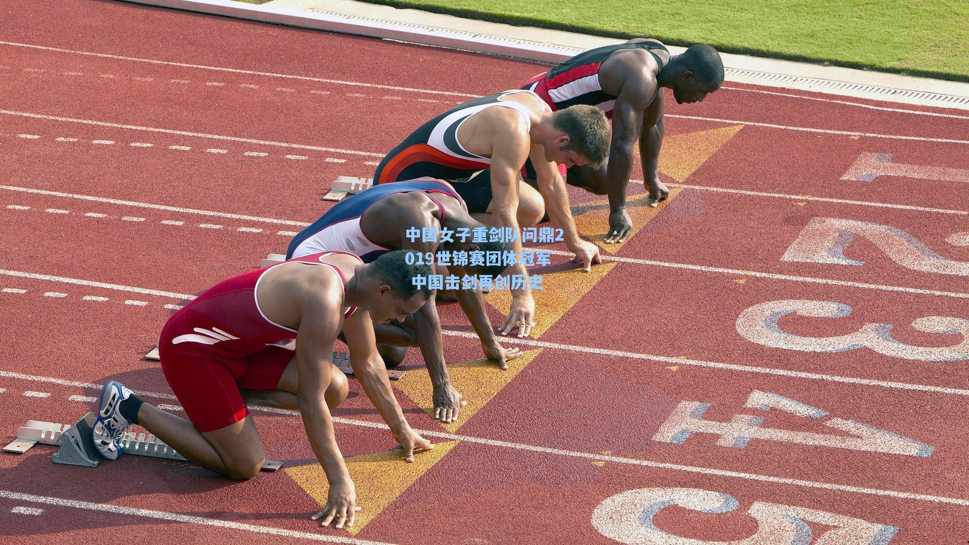 中国女子重剑队问鼎2019世锦赛团体冠军 中国击剑再创历史