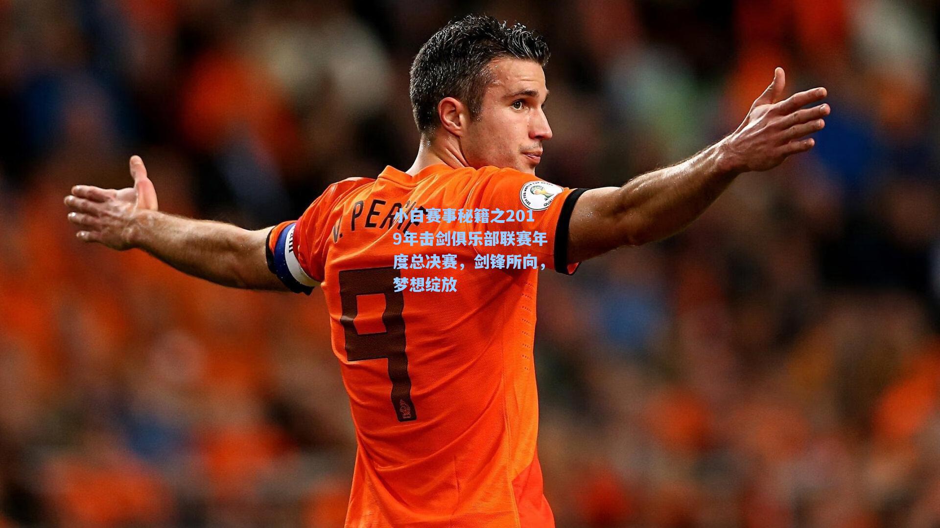 小白赛事秘籍之2019年击剑俱乐部联赛年度总决赛，剑锋所向，梦想绽放