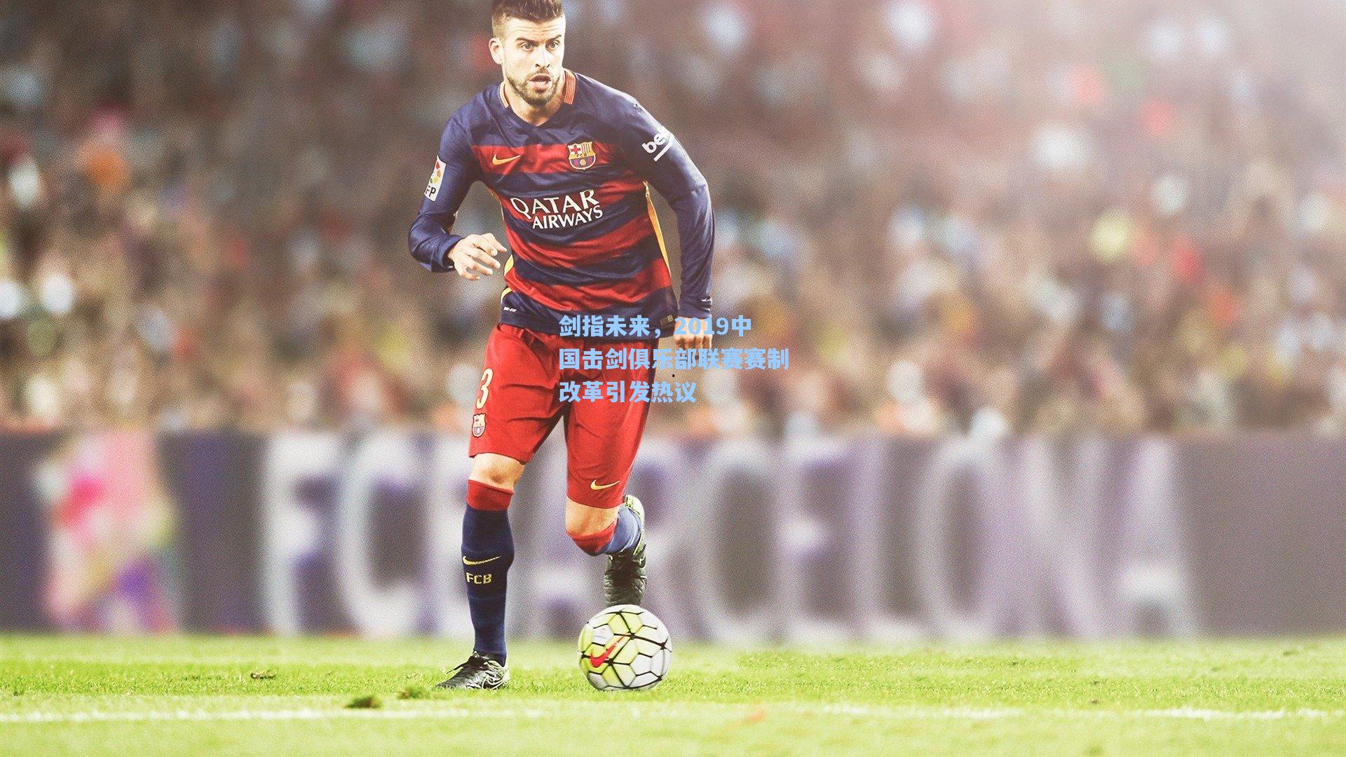 剑指未来，2019中国击剑俱乐部联赛赛制改革引发热议