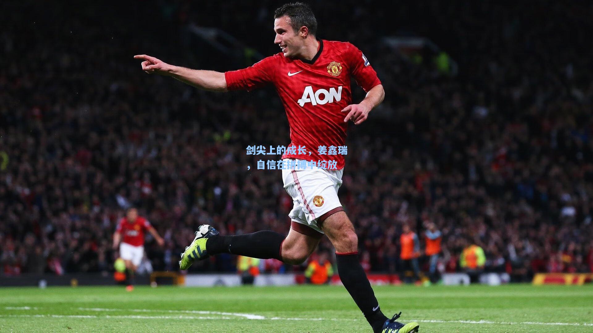 剑尖上的成长，姜鑫瑞，自信在拼搏中绽放