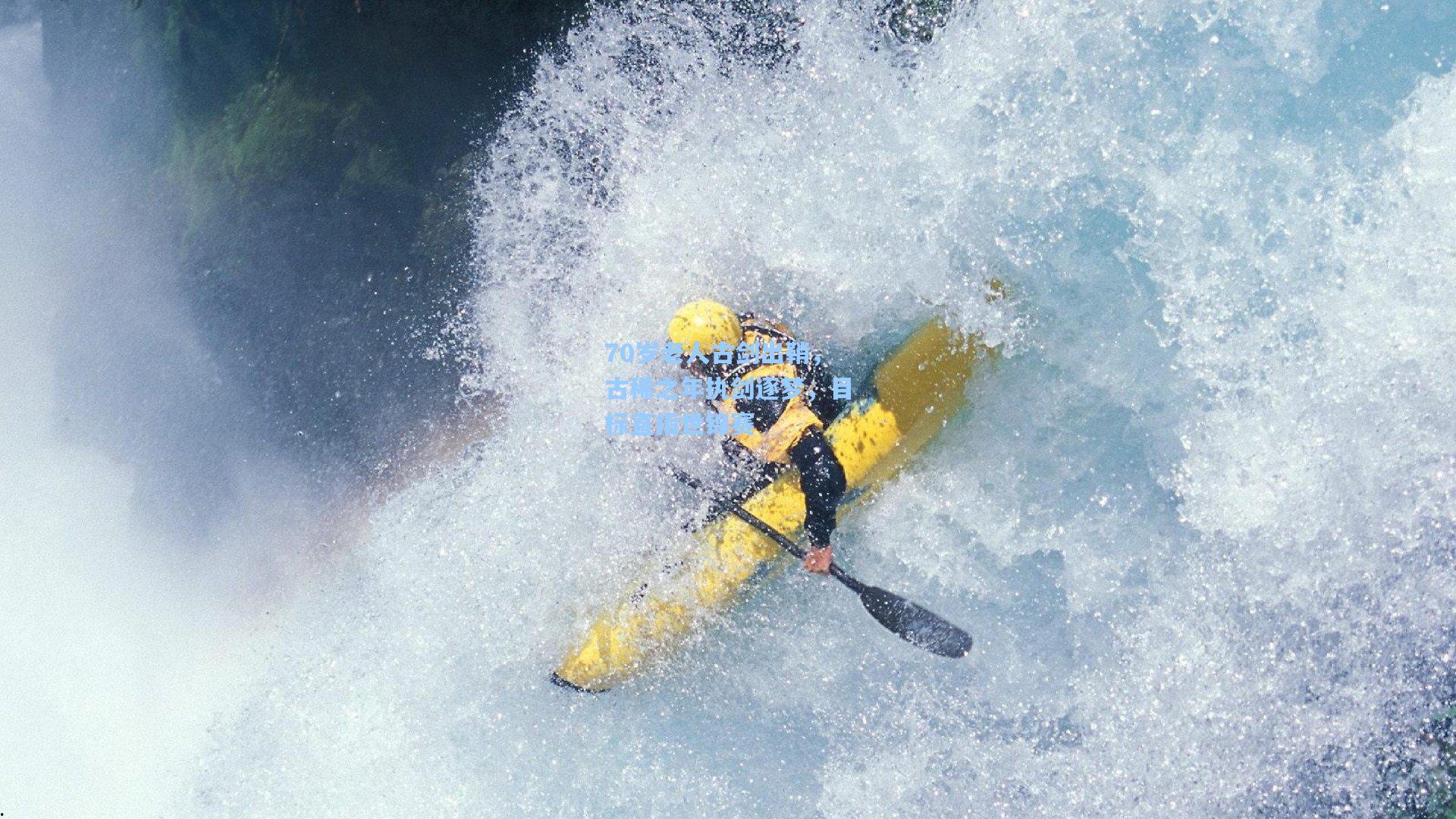 70岁老人古剑出鞘，古稀之年执剑逐梦，目标直指世锦赛