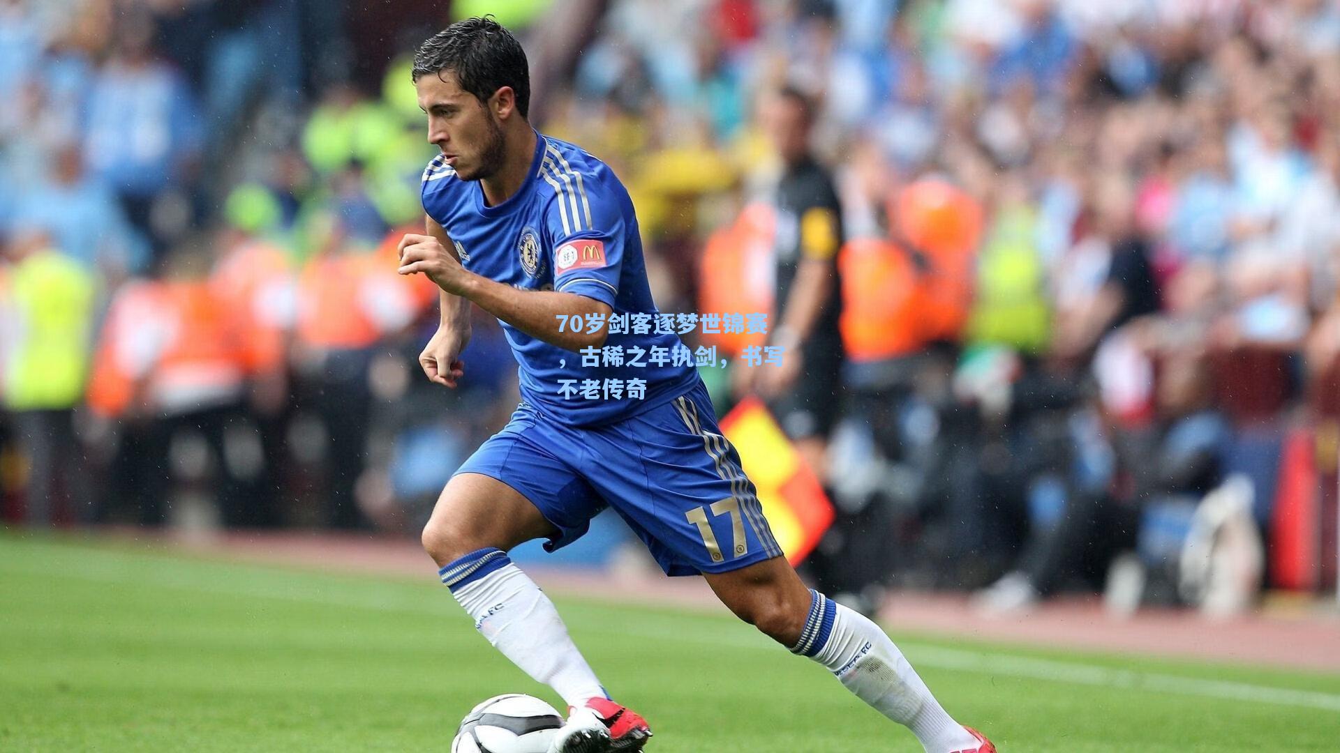 70岁剑客逐梦世锦赛,古稀之年执剑,书写不老传奇