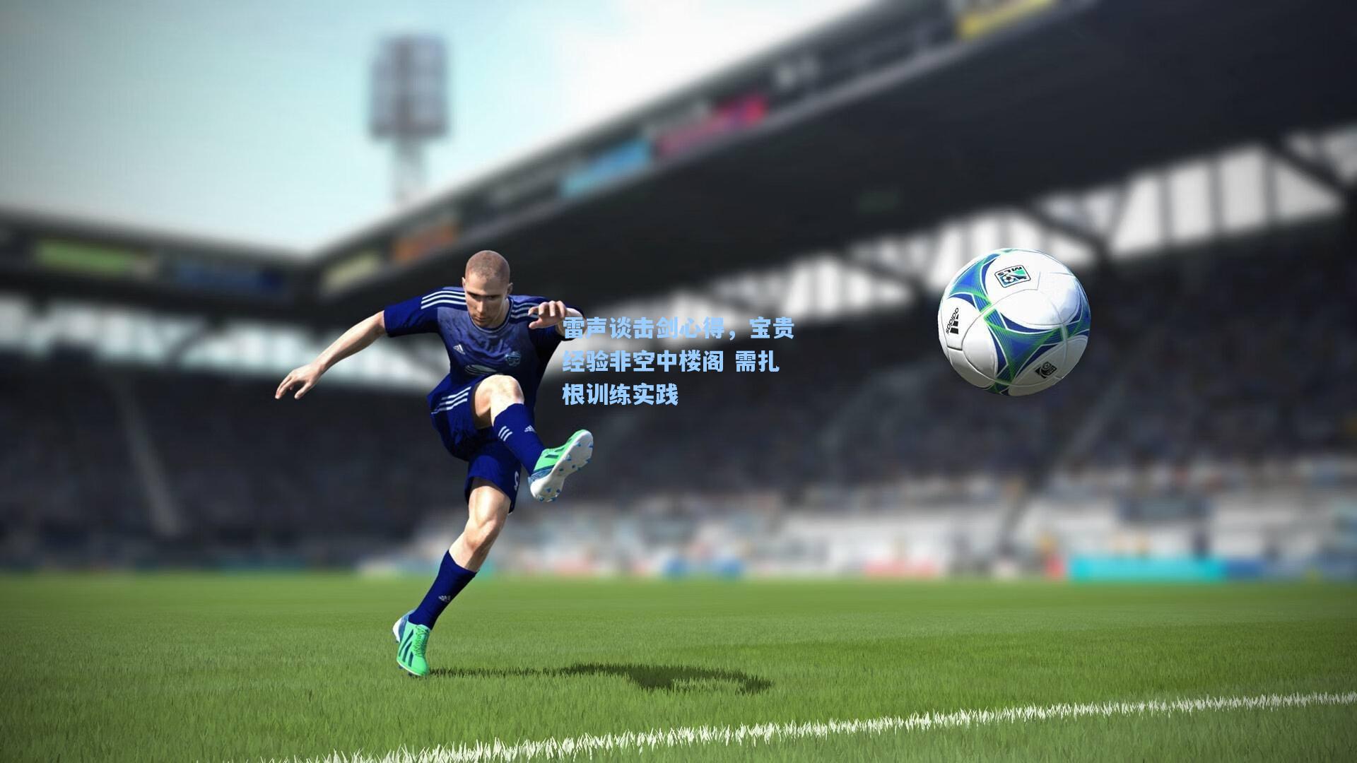 雷声谈击剑心得,宝贵经验非空中楼阁 需扎根训练实践