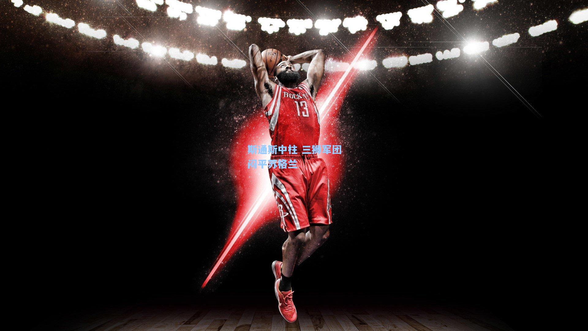 斯通斯中柱 三狮军团闷平苏格兰