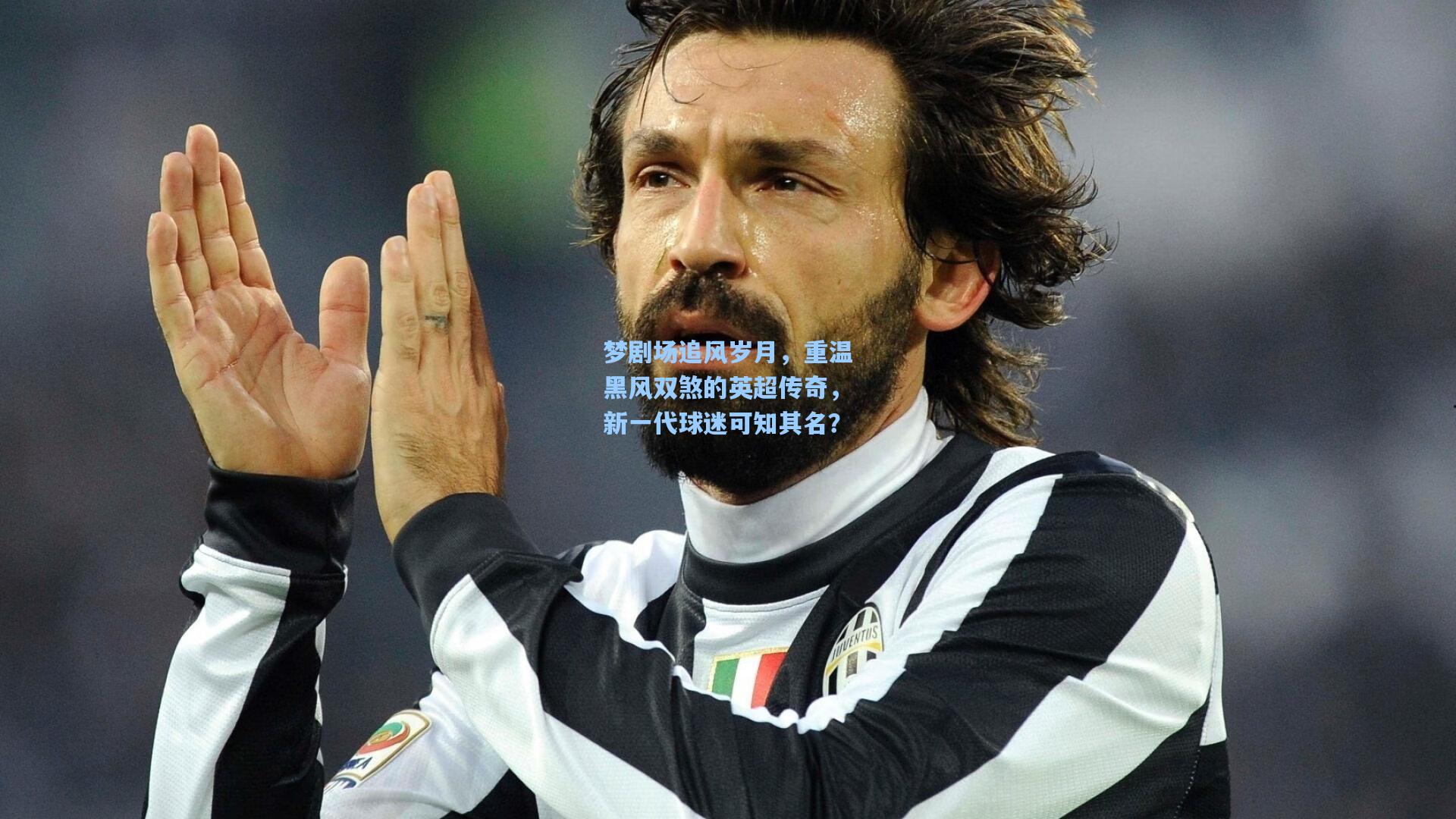 梦剧场追风岁月,重温黑风双煞的英超传奇,新一代球迷可知其名?