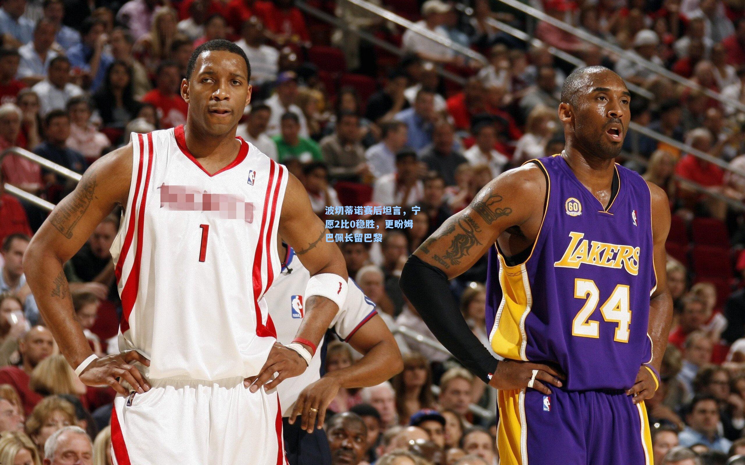 波切蒂诺赛后坦言，宁愿2比0稳胜，更盼姆巴佩长留巴黎