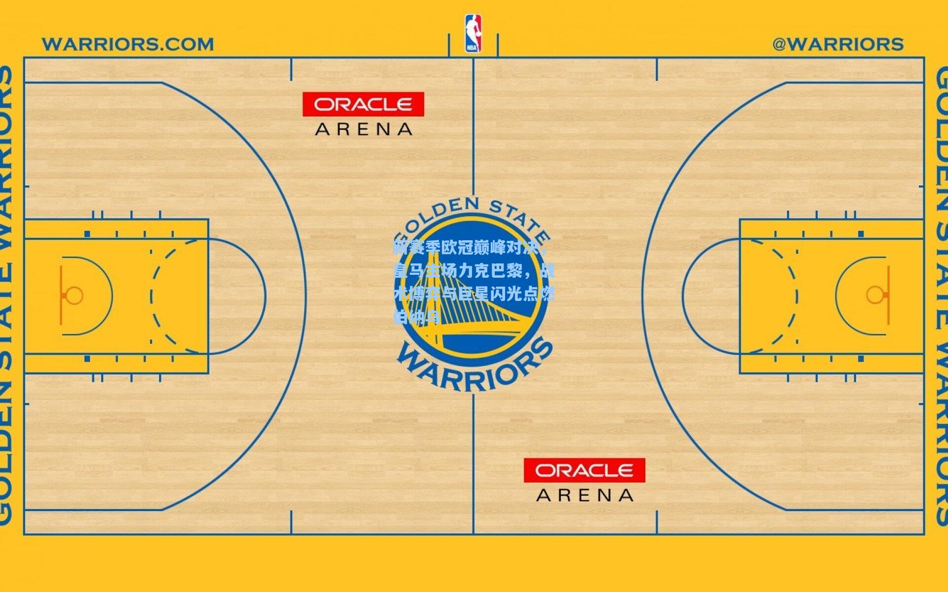 新赛季欧冠巅峰对决,皇马主场力克巴黎,战术博弈与巨星闪光点燃伯纳乌