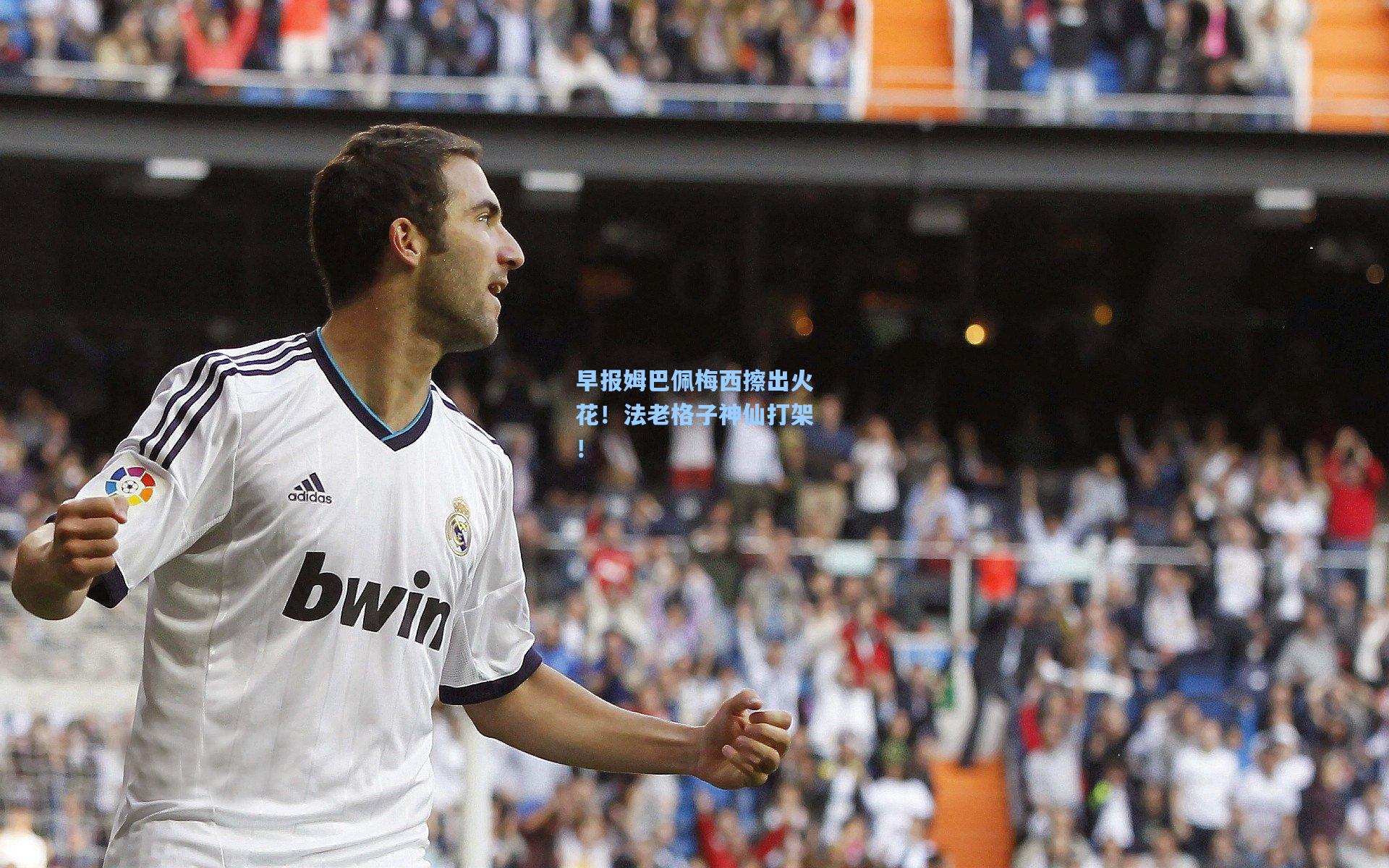 早报姆巴佩梅西擦出火花！法老格子神仙打架！