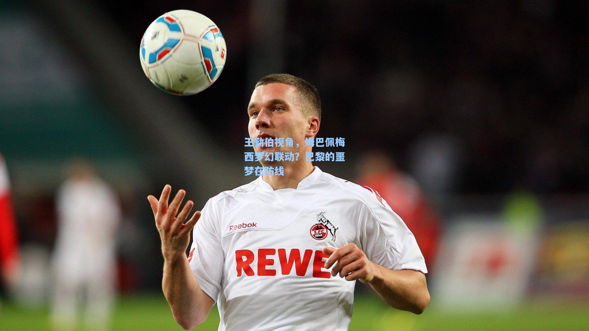 王勤伯视角,姆巴佩梅西梦幻联动?巴黎的噩梦在防线