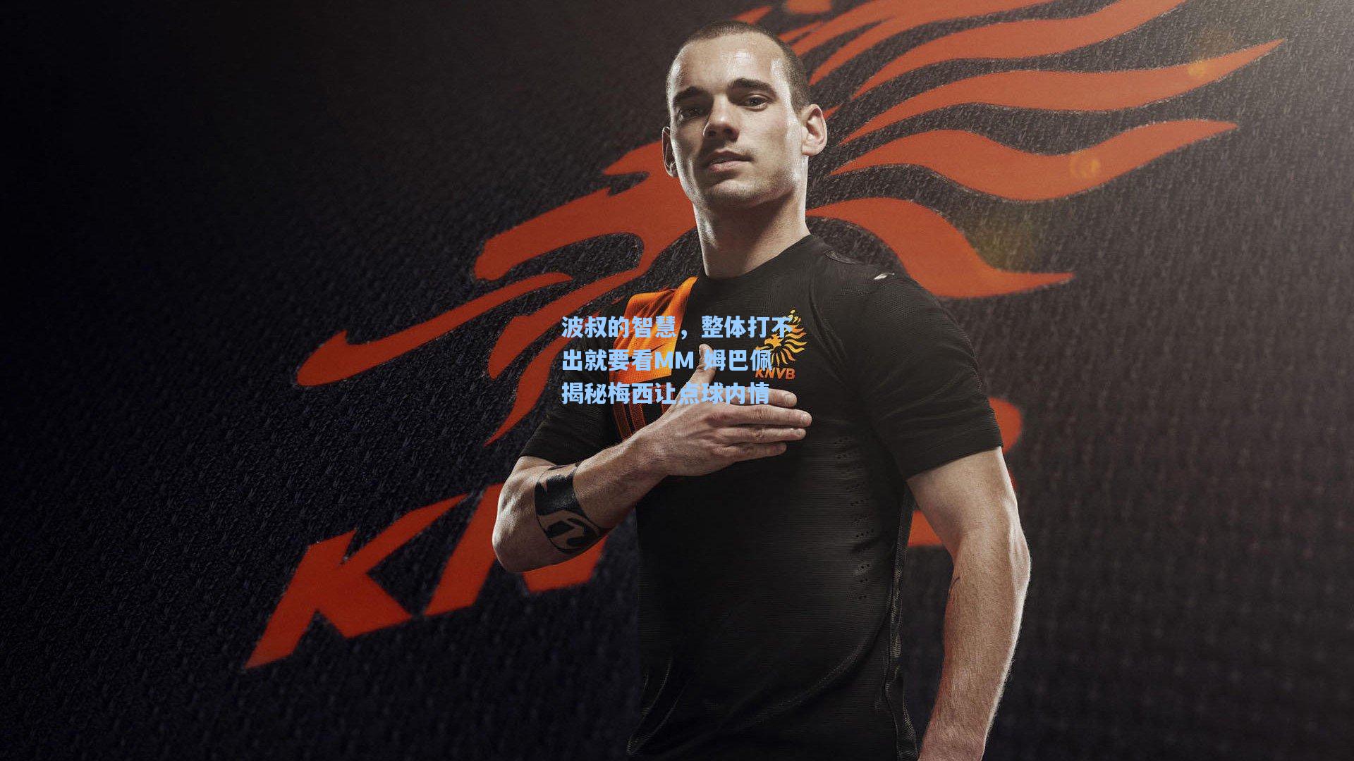 波叔的智慧，整体打不出就要看MM 姆巴佩揭秘梅西让点球内情