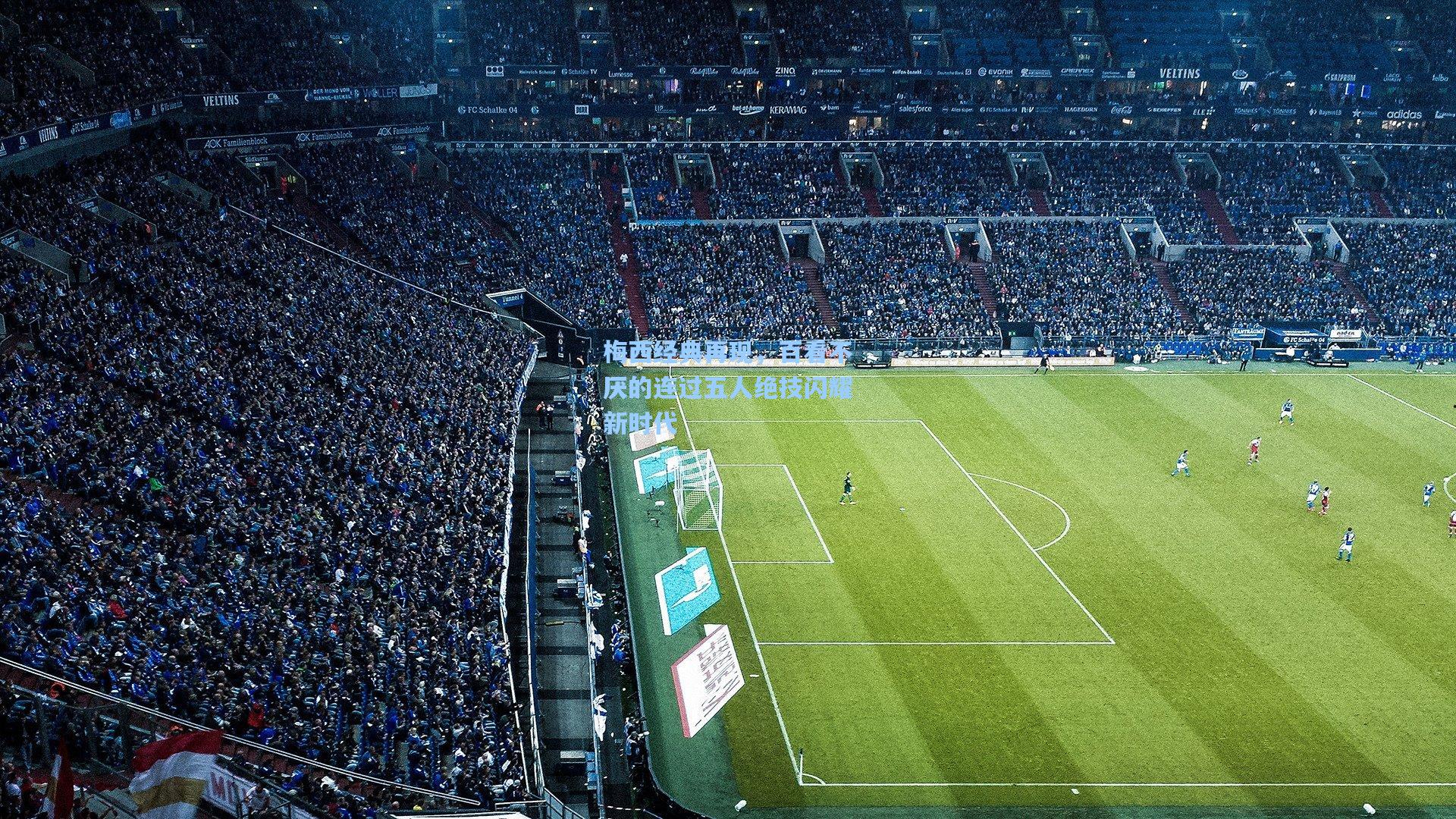 梅西经典再现，百看不厌的连过五人绝技闪耀新时代