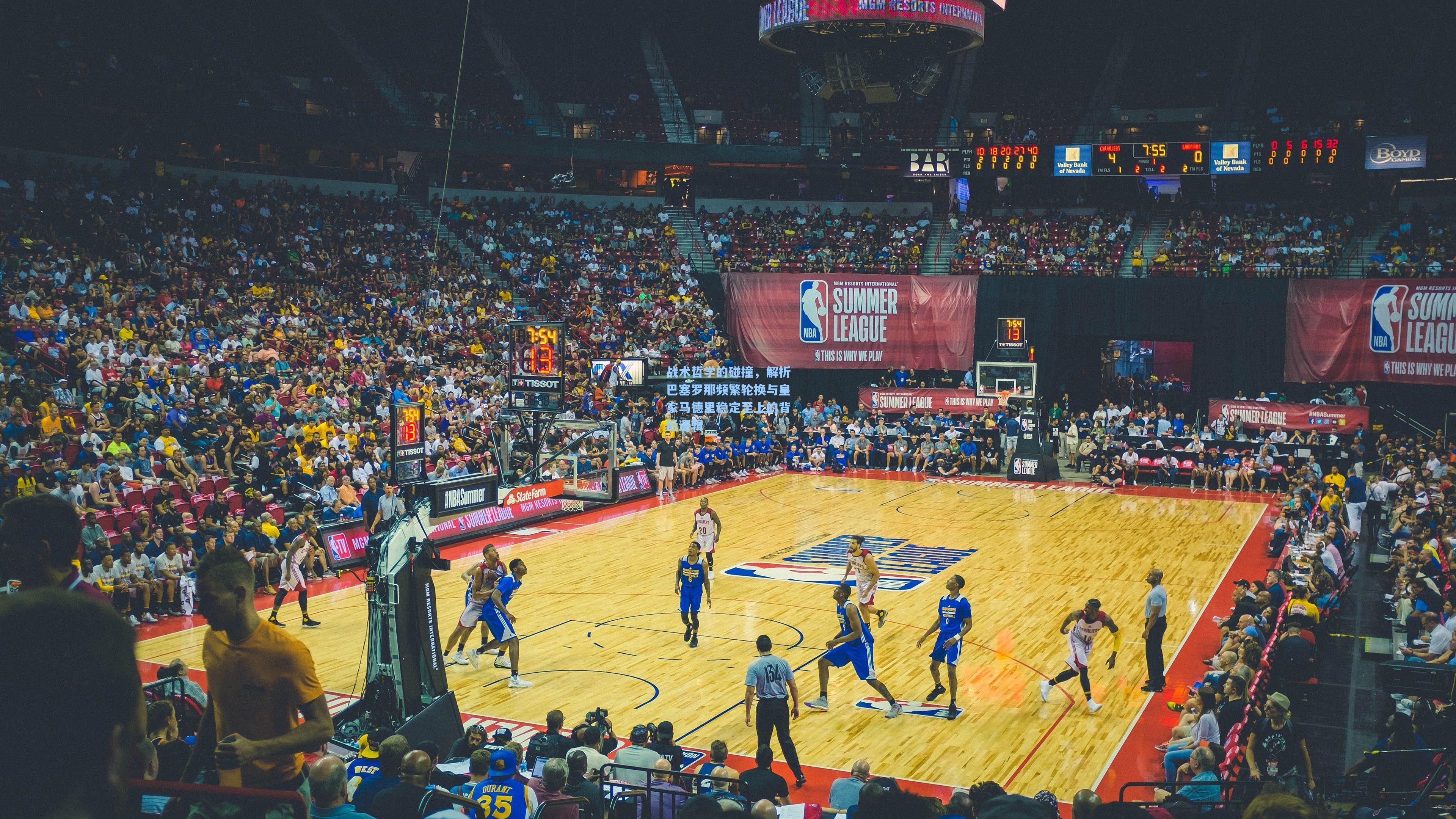 战术哲学的碰撞,解析巴塞罗那频繁轮换与皇家马德里稳定至上的背后逻辑