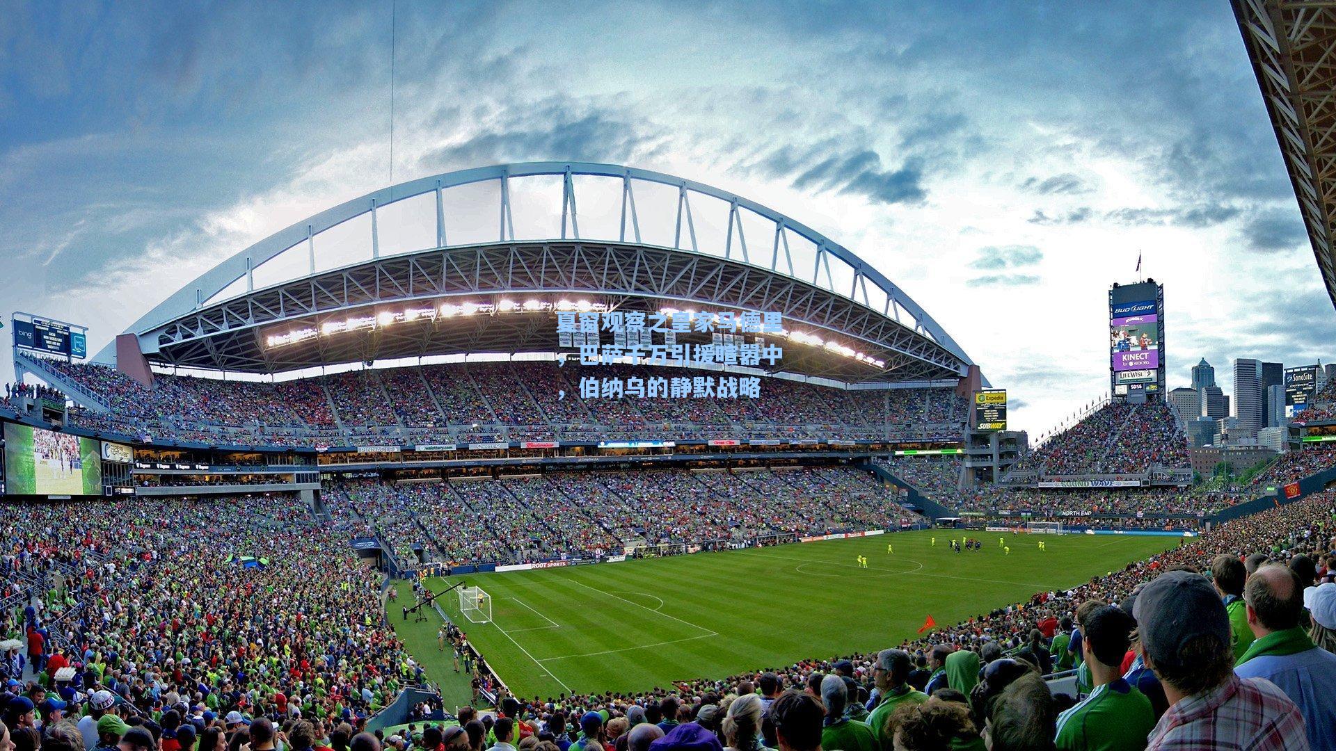 夏窗观察之皇家马德里，巴萨千万引援喧嚣中，伯纳乌的静默战略