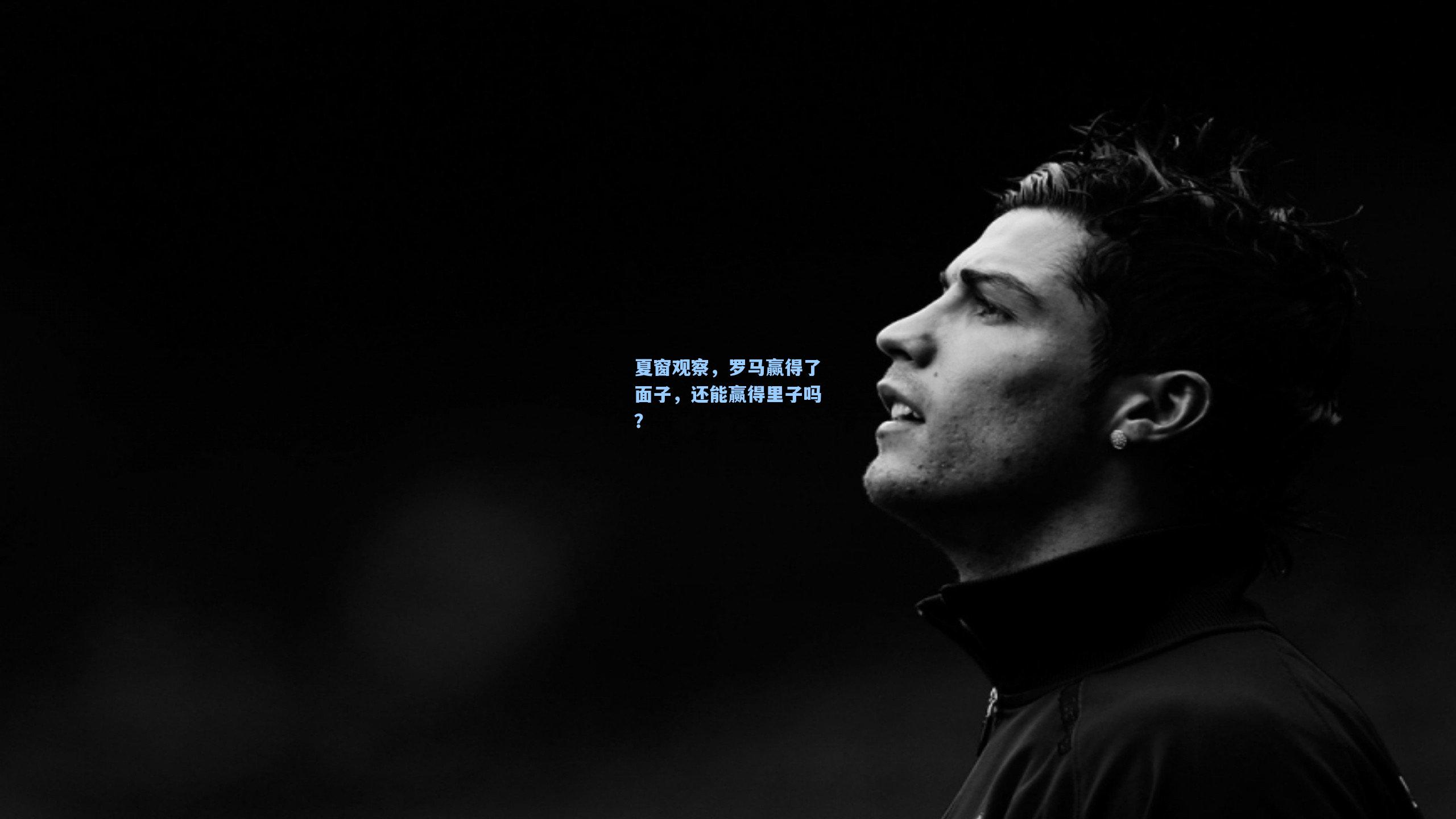 夏窗观察,罗马赢得了面子,还能赢得里子吗?