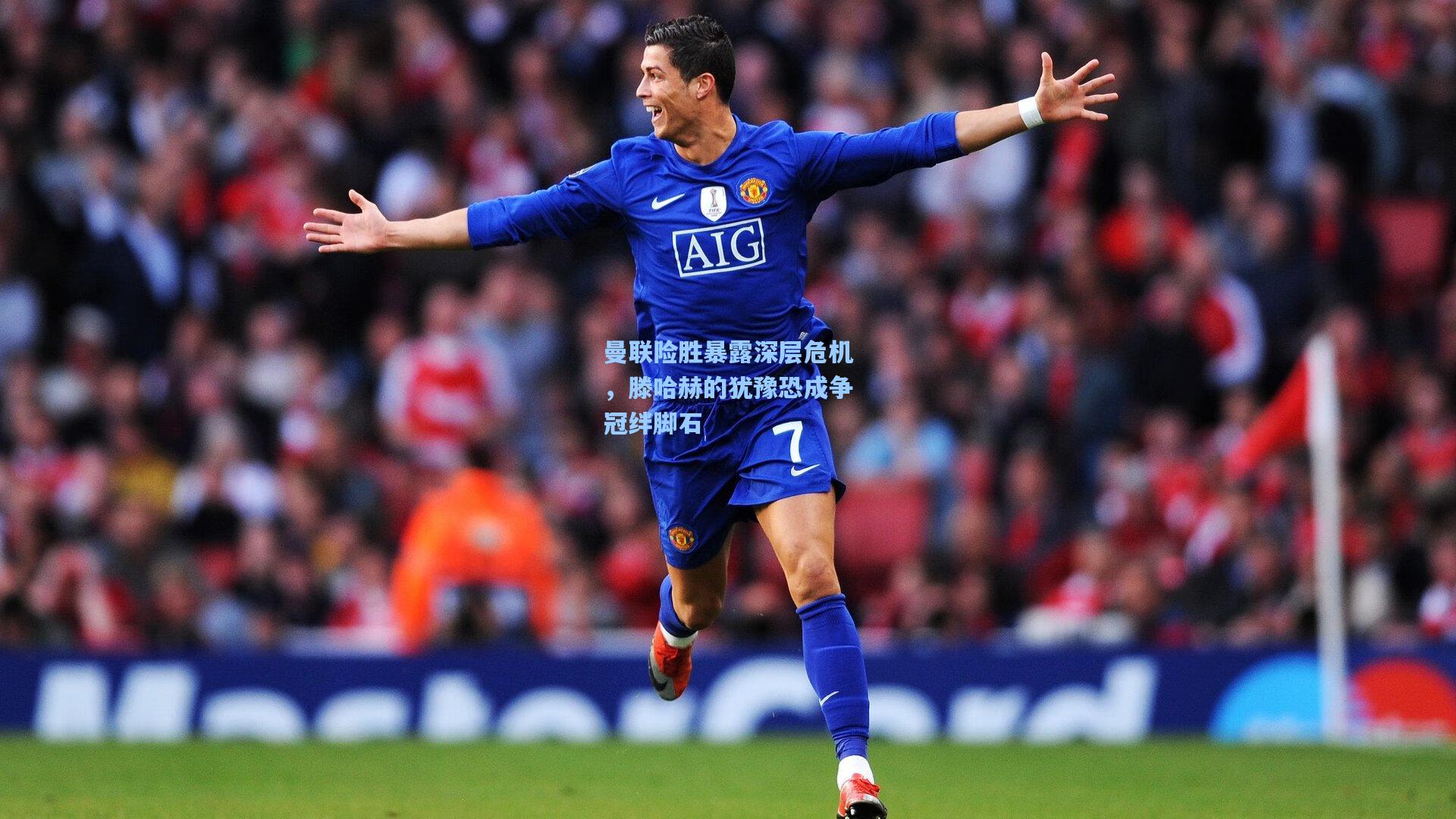 曼联险胜暴露深层危机,滕哈赫的犹豫恐成争冠绊脚石