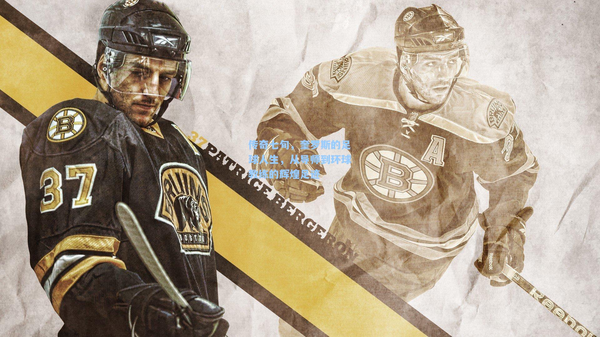 传奇七旬，奎罗斯的足球人生，从导师到环球教练的辉煌足迹