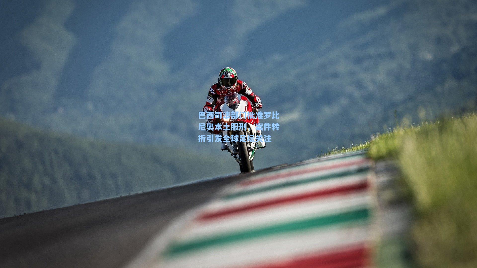 巴西司法部门批准罗比尼奥本土服刑,案件转折引发全球足坛关注