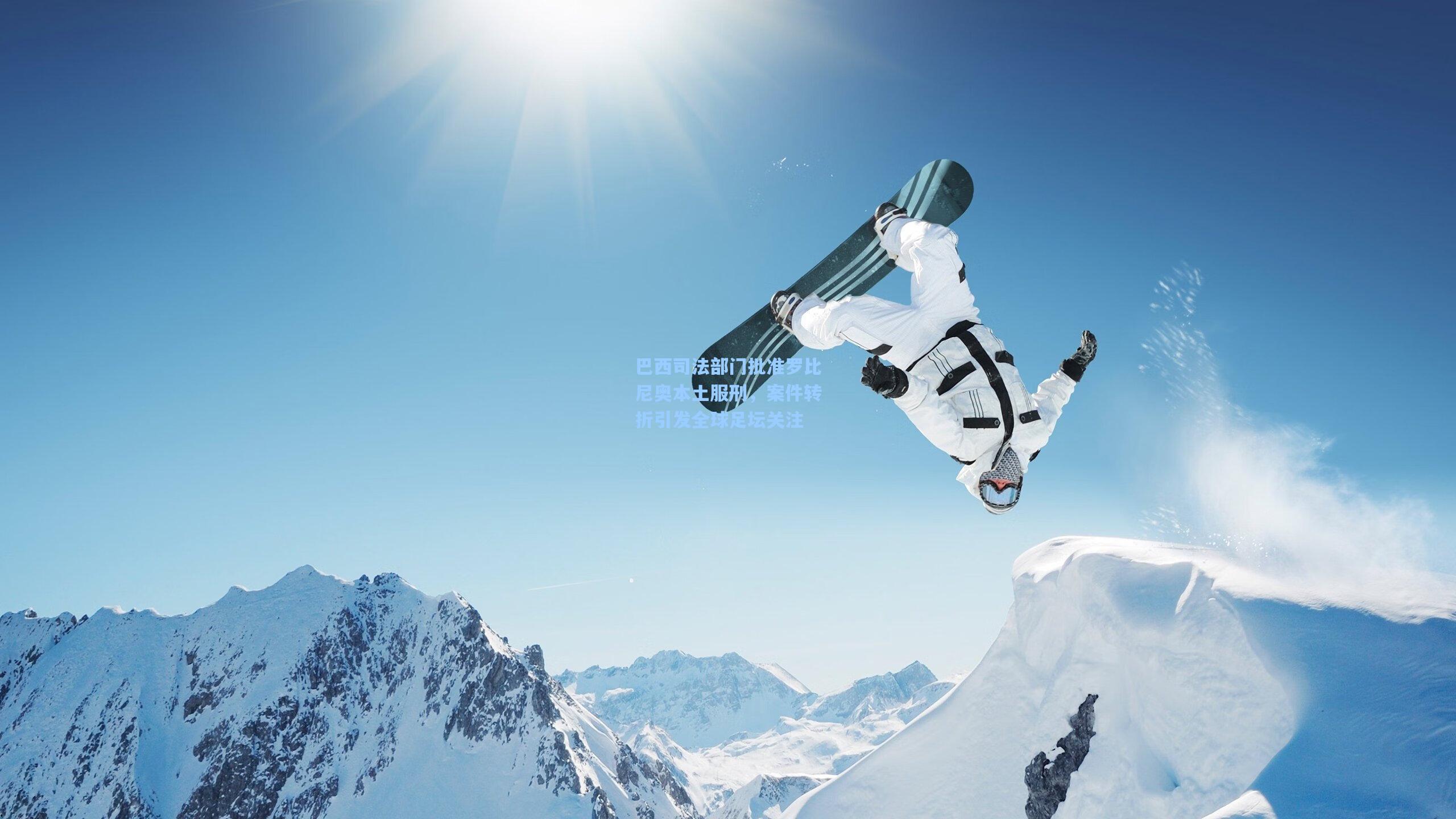 巴西司法部门批准罗比尼奥本土服刑,案件转折引发全球足坛关注