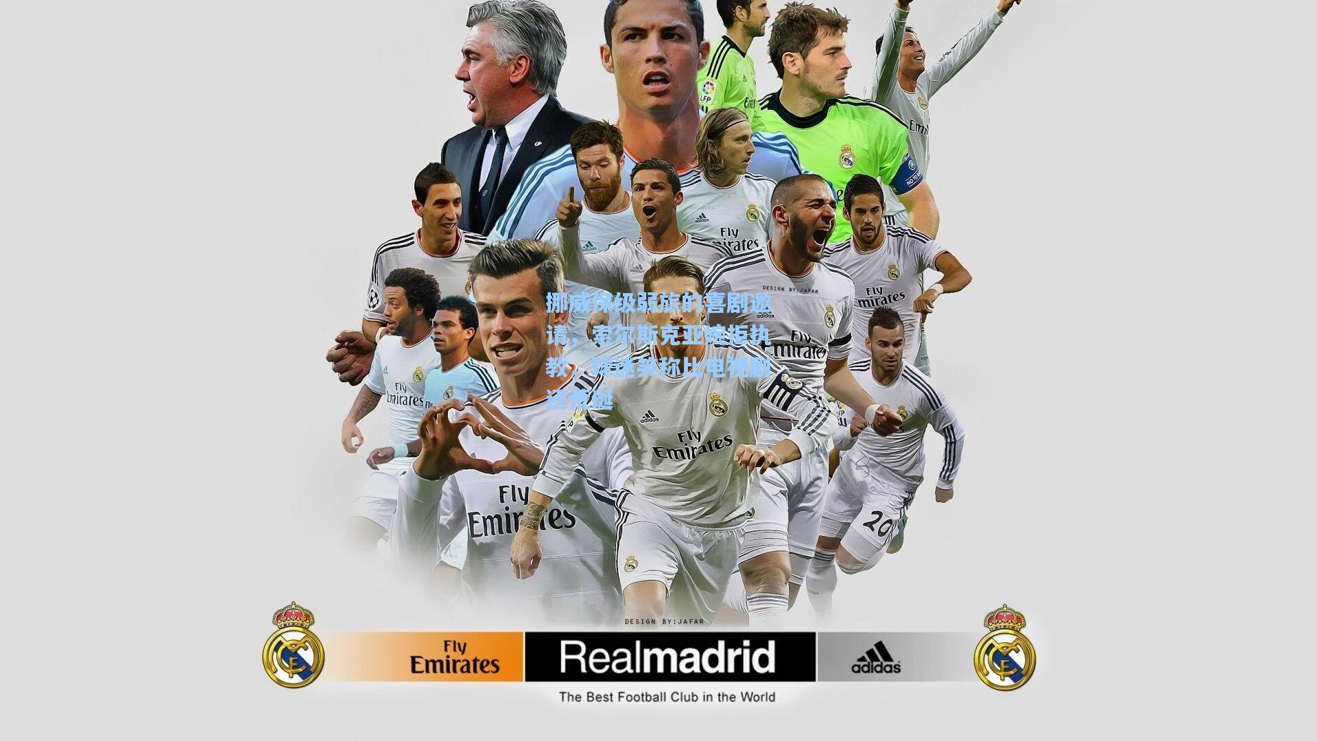 挪威保级弱旅的喜剧邀请，索尔斯克亚婉拒执教，球迷笑称比电视剧还荒诞