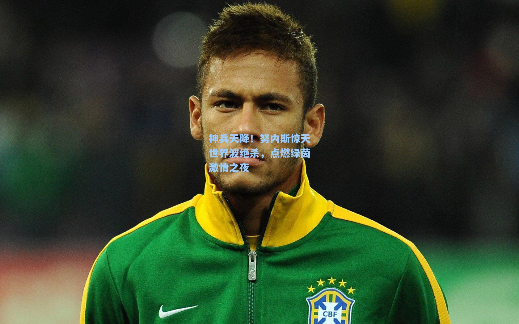 神兵天降！努内斯惊天世界波绝杀，点燃绿茵激情之夜