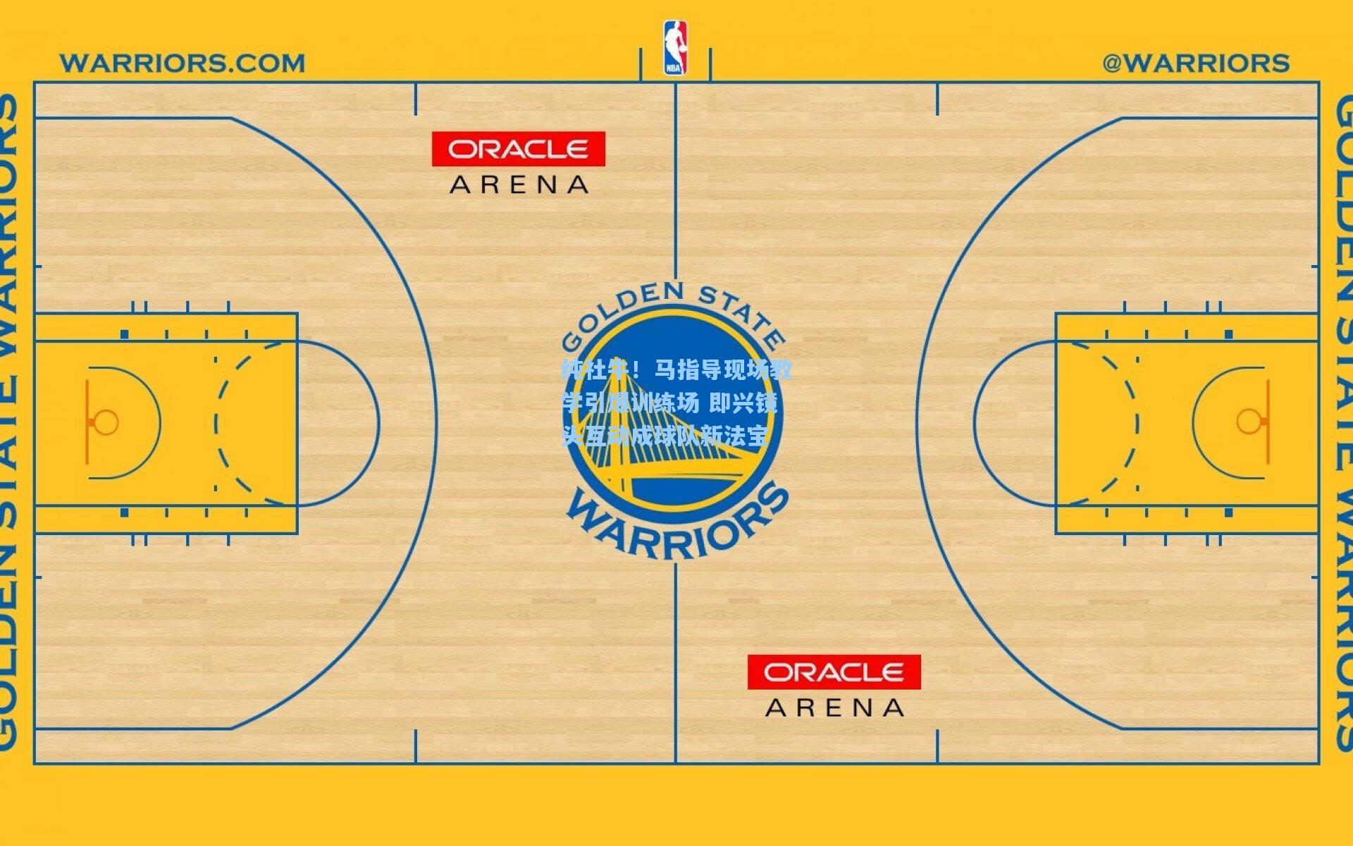 纯社牛！马指导现场教学引爆训练场 即兴镜头互动成球队新法宝