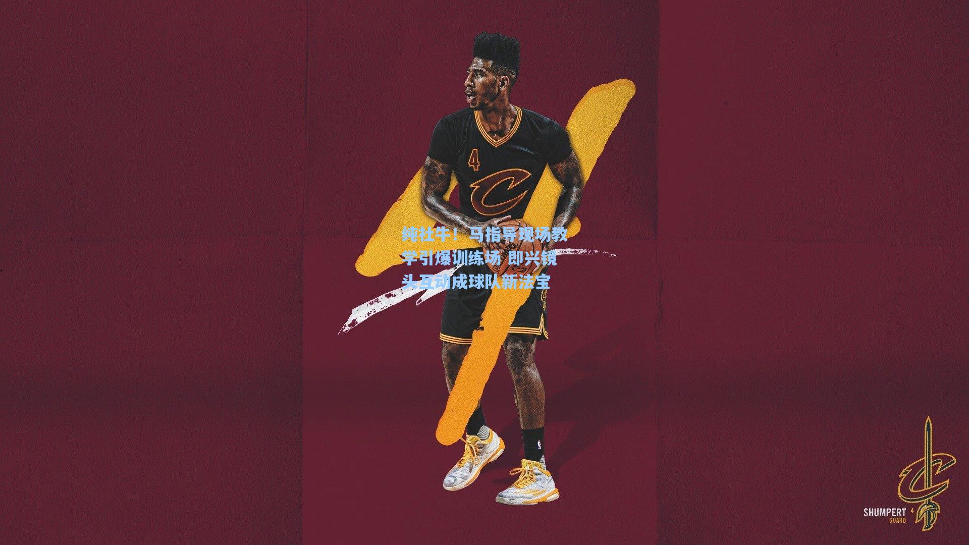 纯社牛！马指导现场教学引爆训练场 即兴镜头互动成球队新法宝