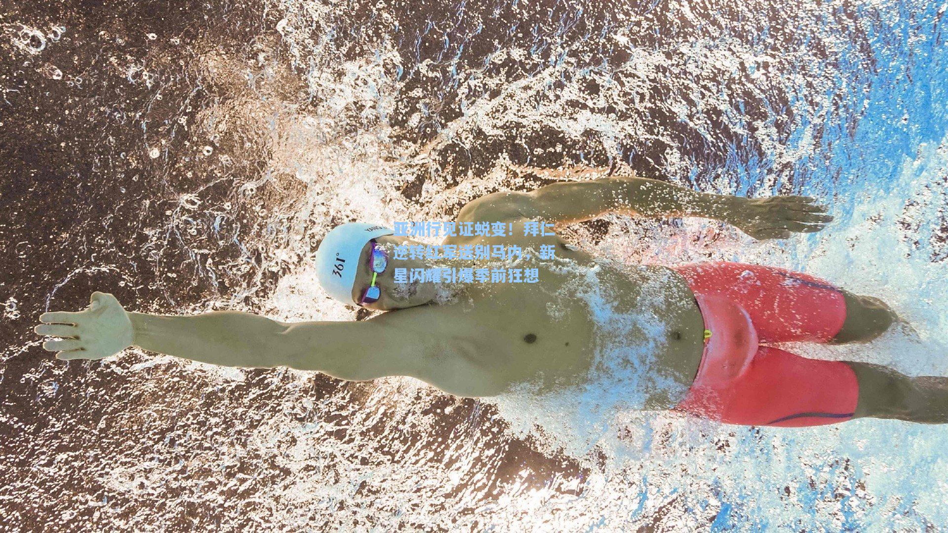 亚洲行见证蜕变!拜仁逆转红军送别马内,新星闪耀引爆季前狂想