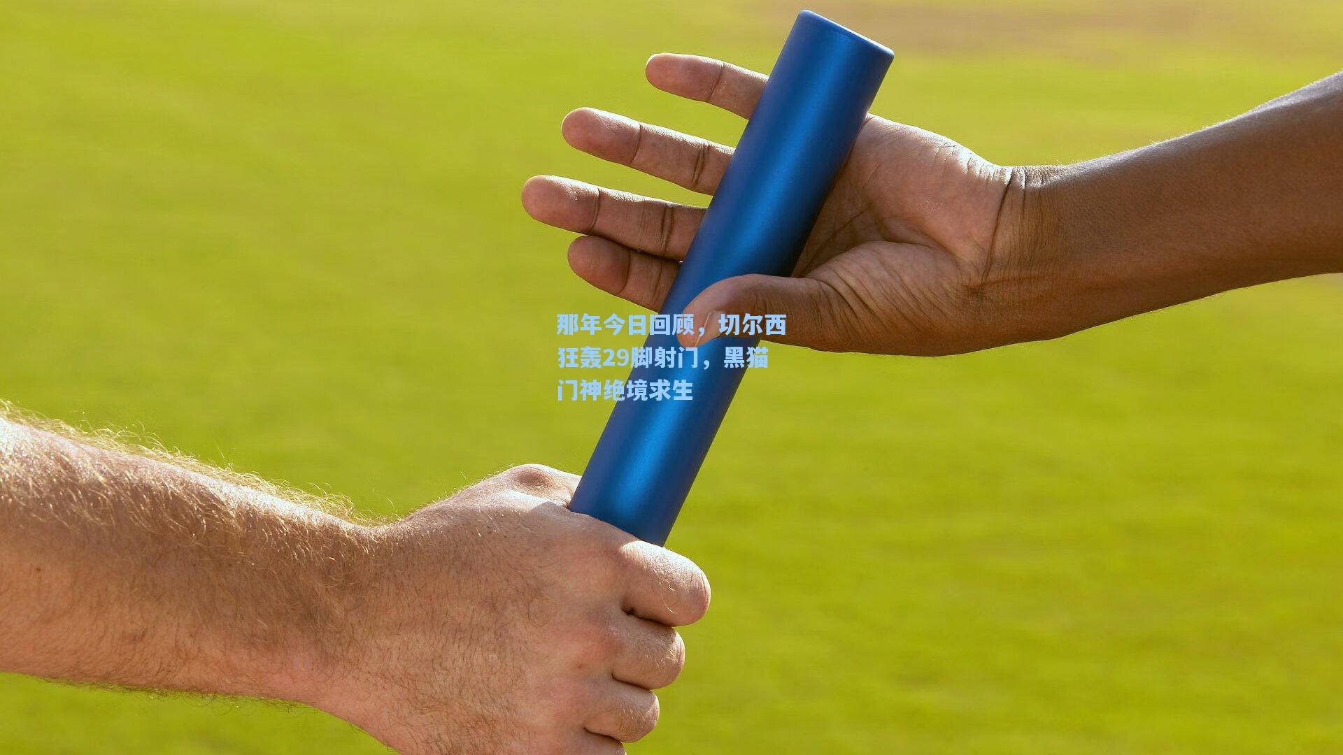 那年今日回顾,切尔西狂轰29脚射门,黑猫门神绝境求生