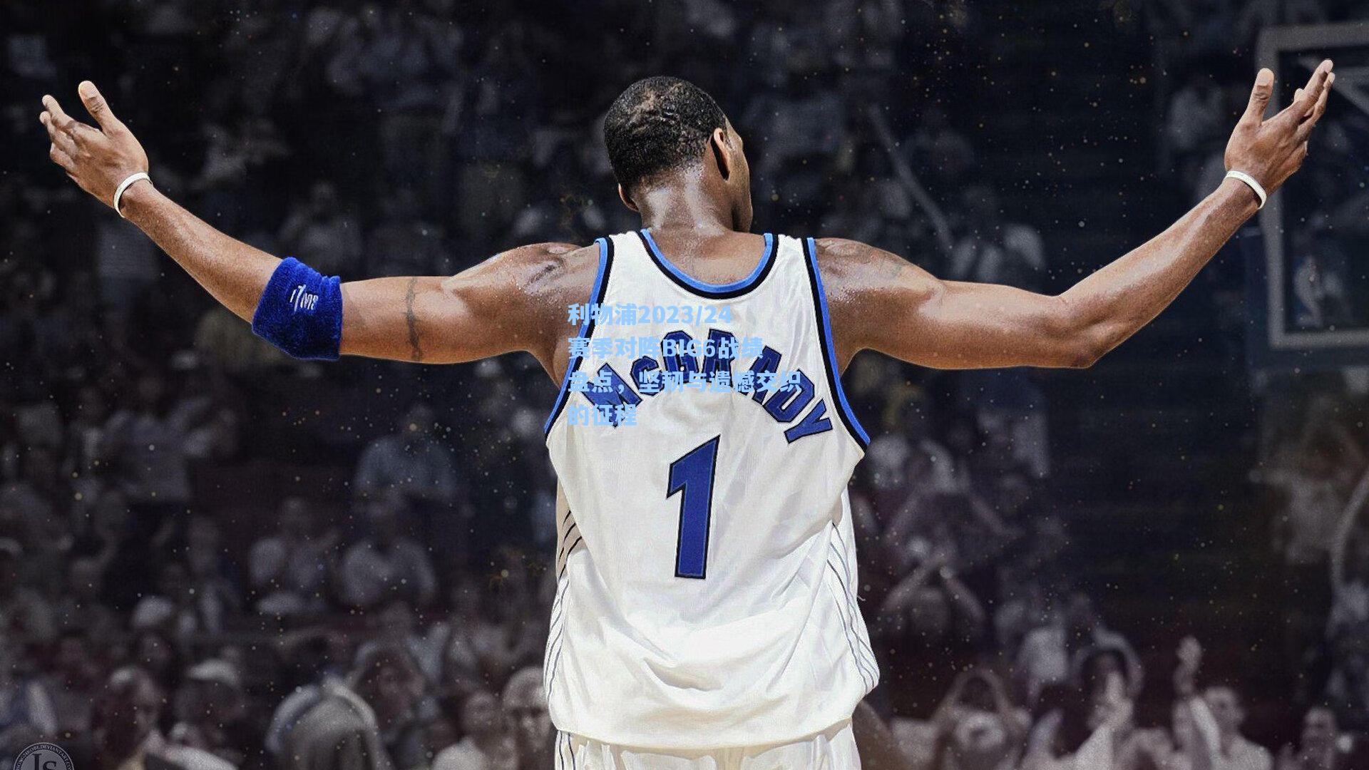 利物浦2023/24赛季对阵BIG6战绩盘点,坚韧与遗憾交织的征程