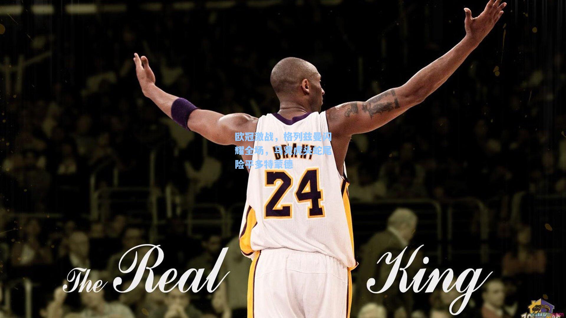 欧冠激战，格列兹曼闪耀全场，马竞虎头蛇尾险平多特蒙德