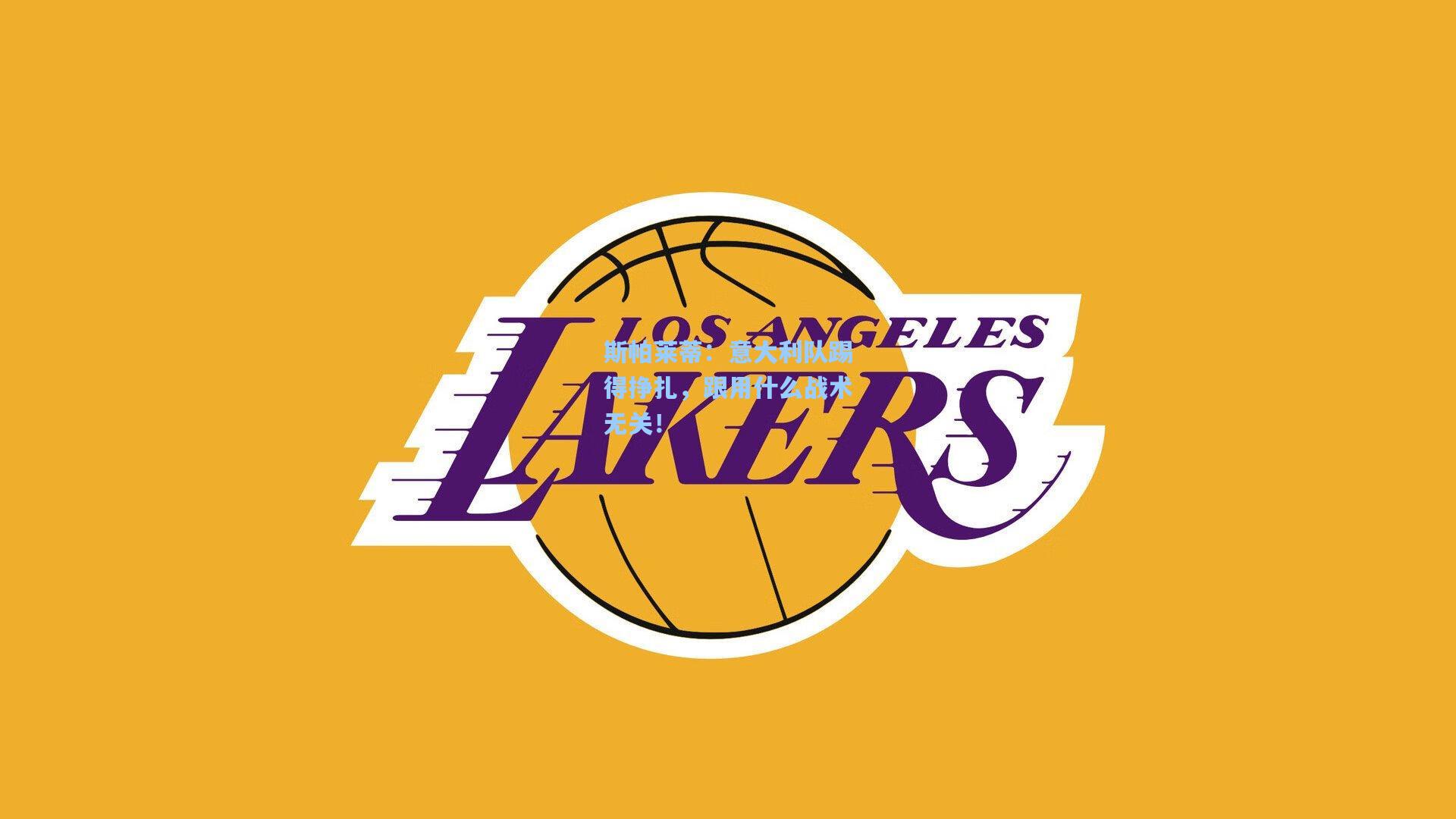 斯帕莱蒂:意大利队踢得挣扎,跟用什么战术无关!