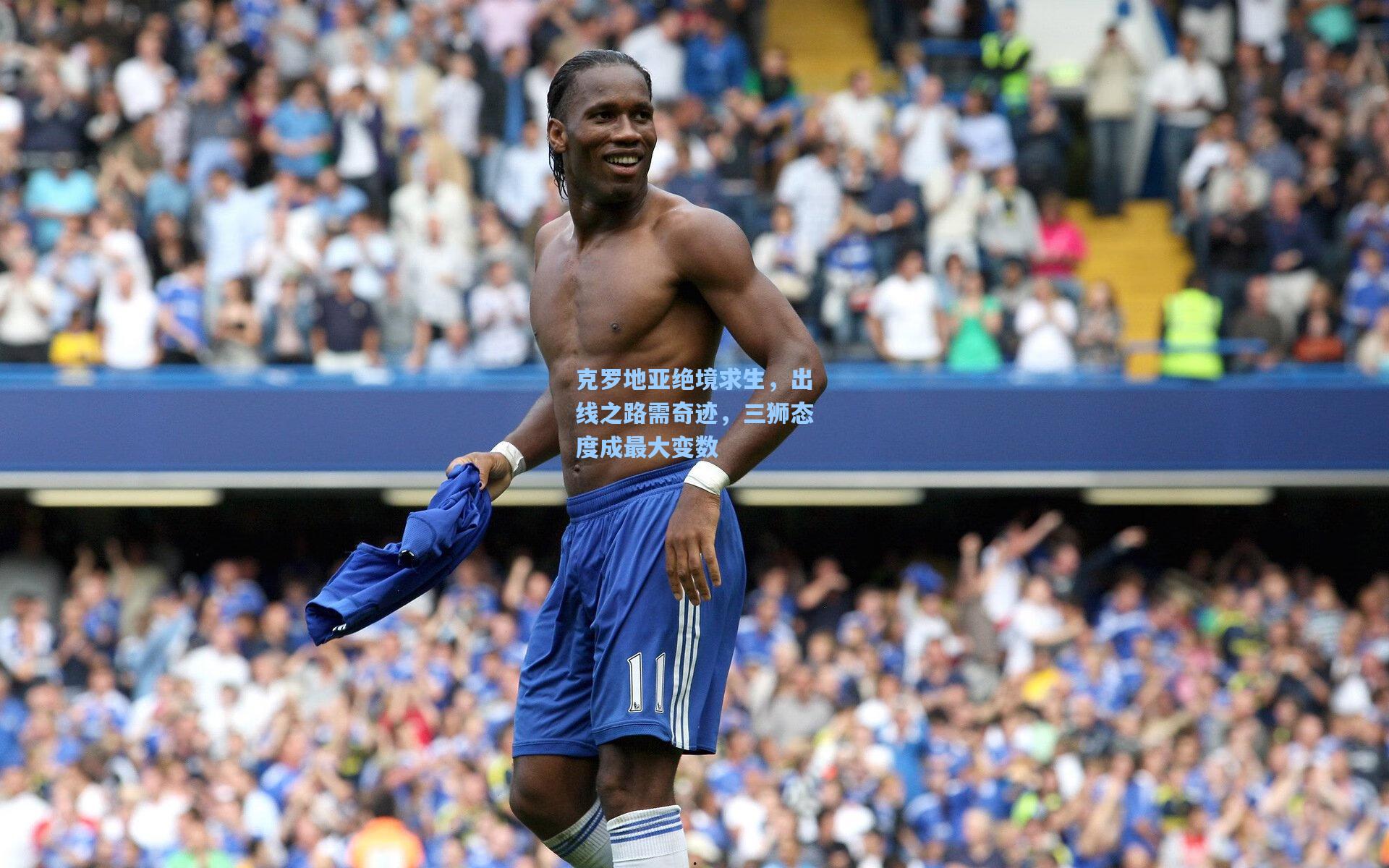 克罗地亚绝境求生，出线之路需奇迹，三狮态度成最大变数