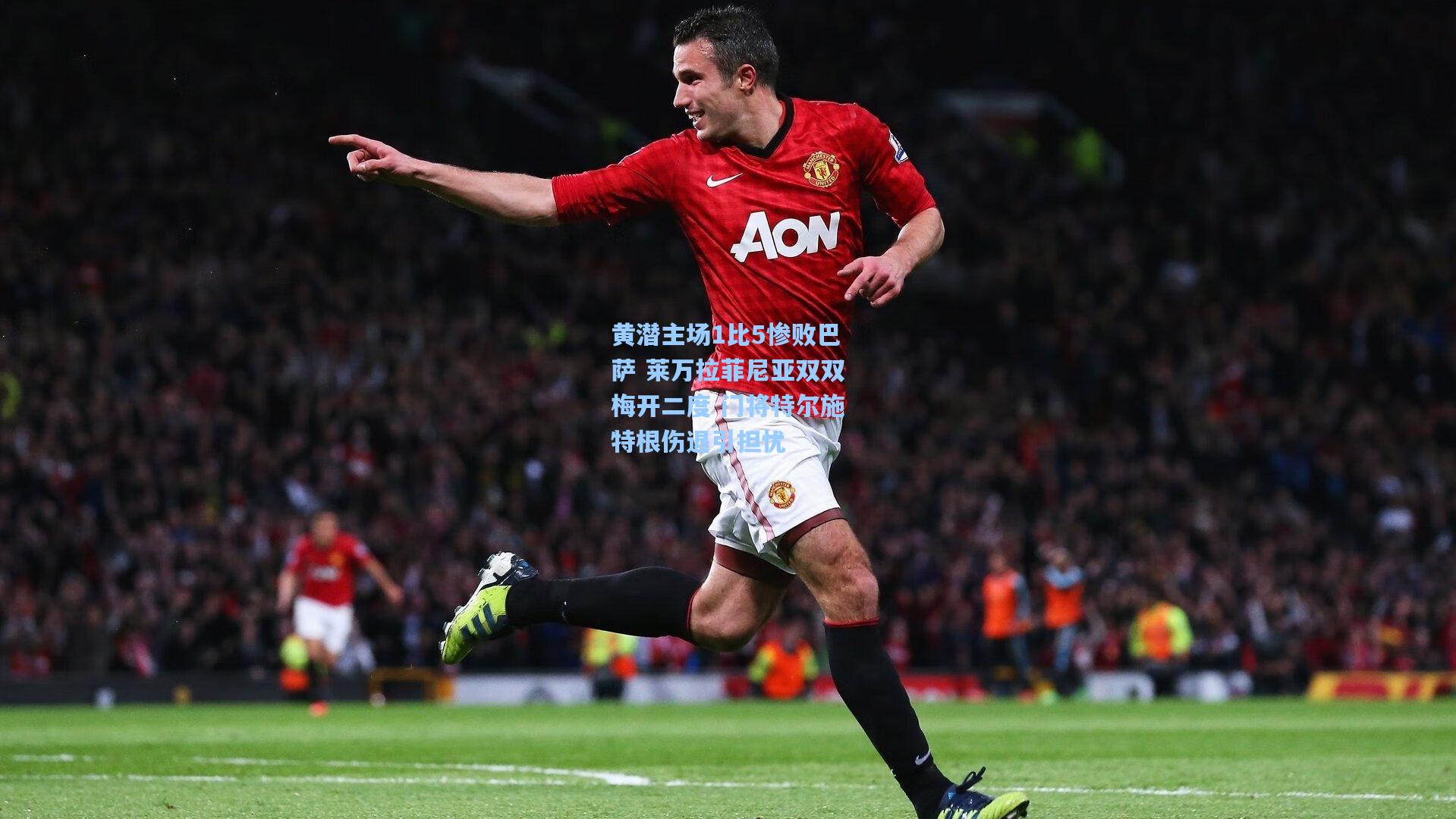 黄潜主场1比5惨败巴萨 莱万拉菲尼亚双双梅开二度 门将特尔施特根伤退引担忧