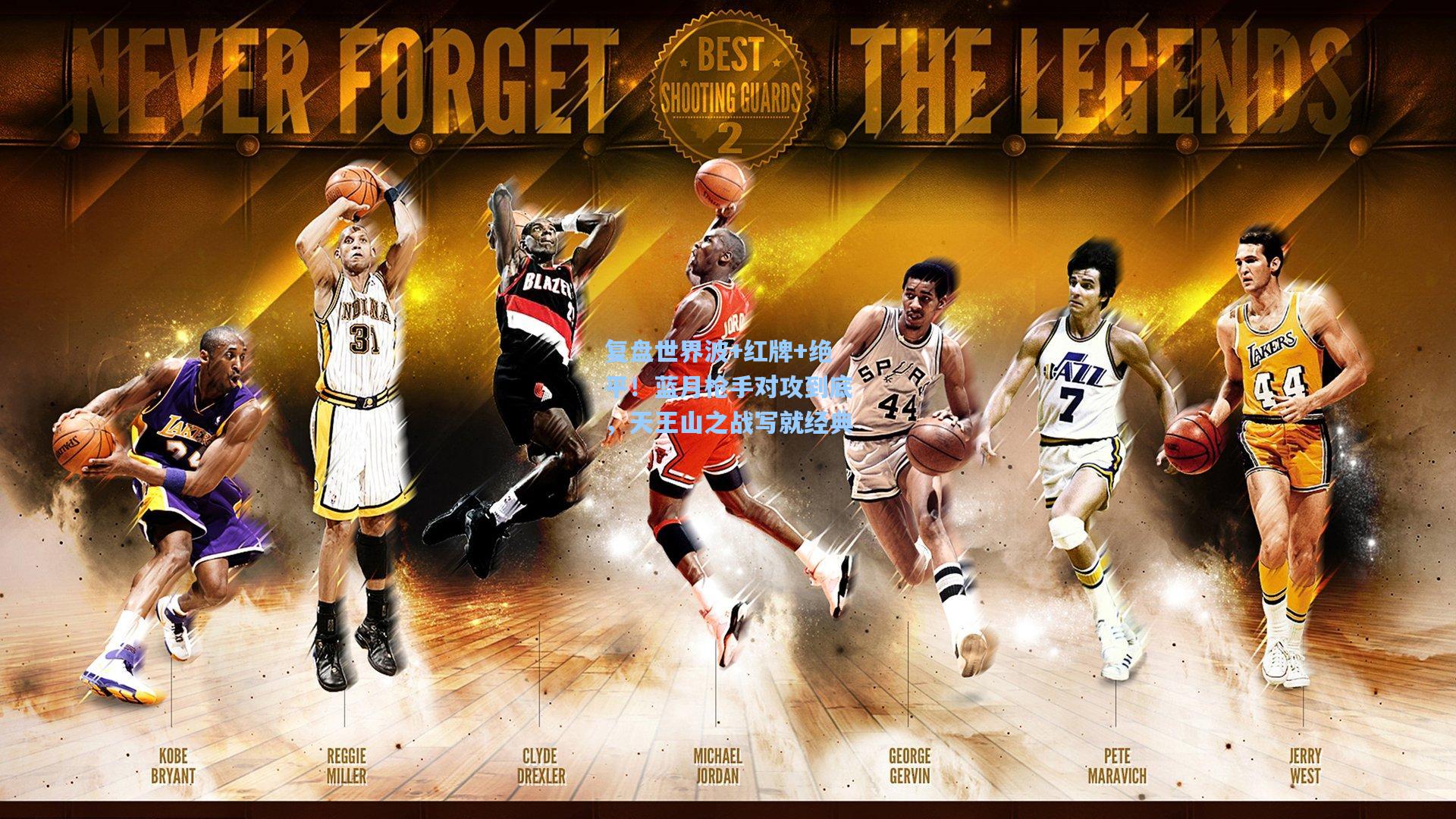 复盘世界波+红牌+绝平！蓝月枪手对攻到底，天王山之战写就经典