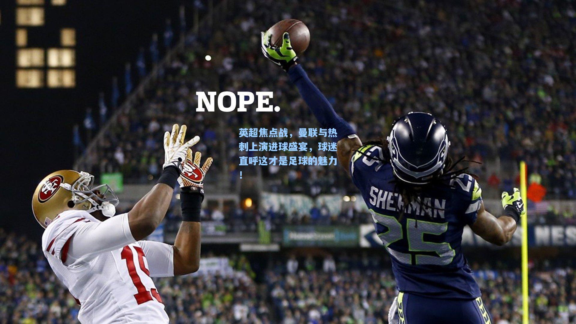 英超焦点战,曼联与热刺上演进球盛宴,球迷直呼这才是足球的魅力!