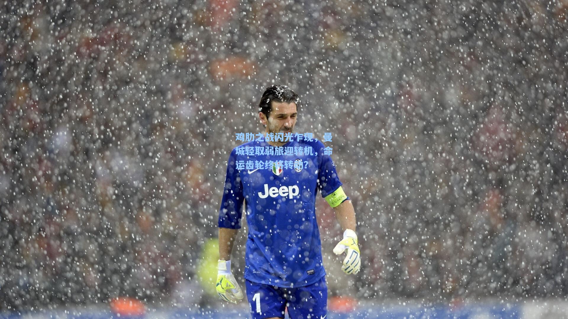 鸡肋之战闪光乍现，曼城轻取弱旅迎转机，命运齿轮终将转动？