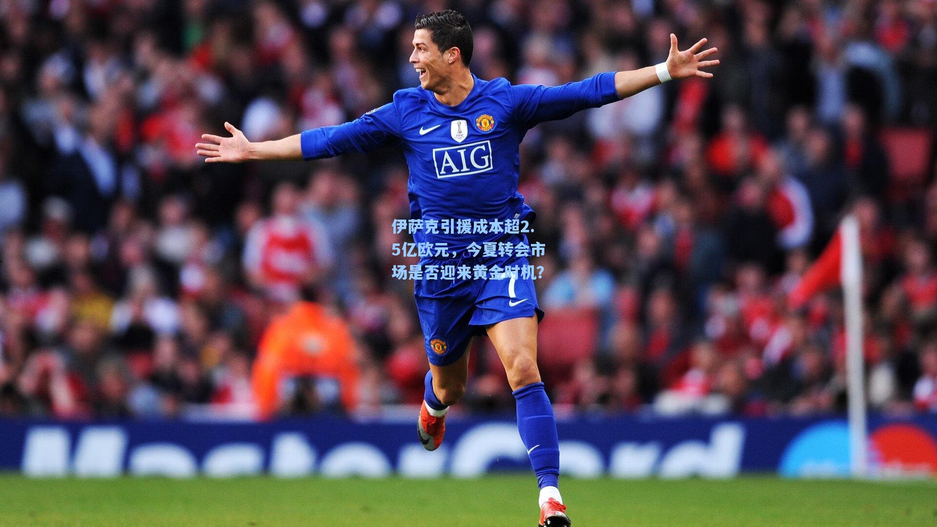 伊萨克引援成本超2.5亿欧元,今夏转会市场是否迎来黄金时机?