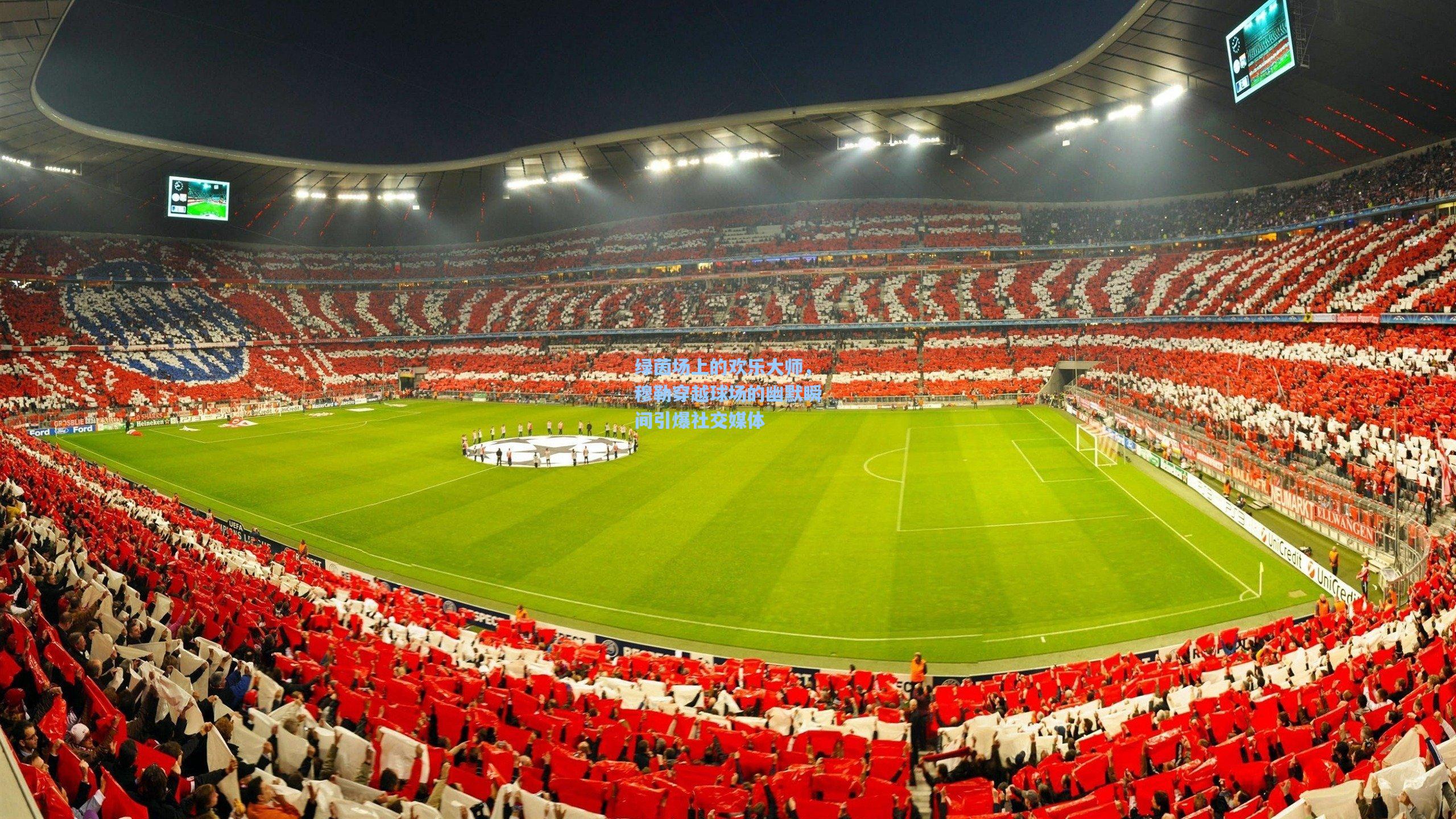 绿茵场上的欢乐大师,穆勒穿越球场的幽默瞬间引爆社交媒体