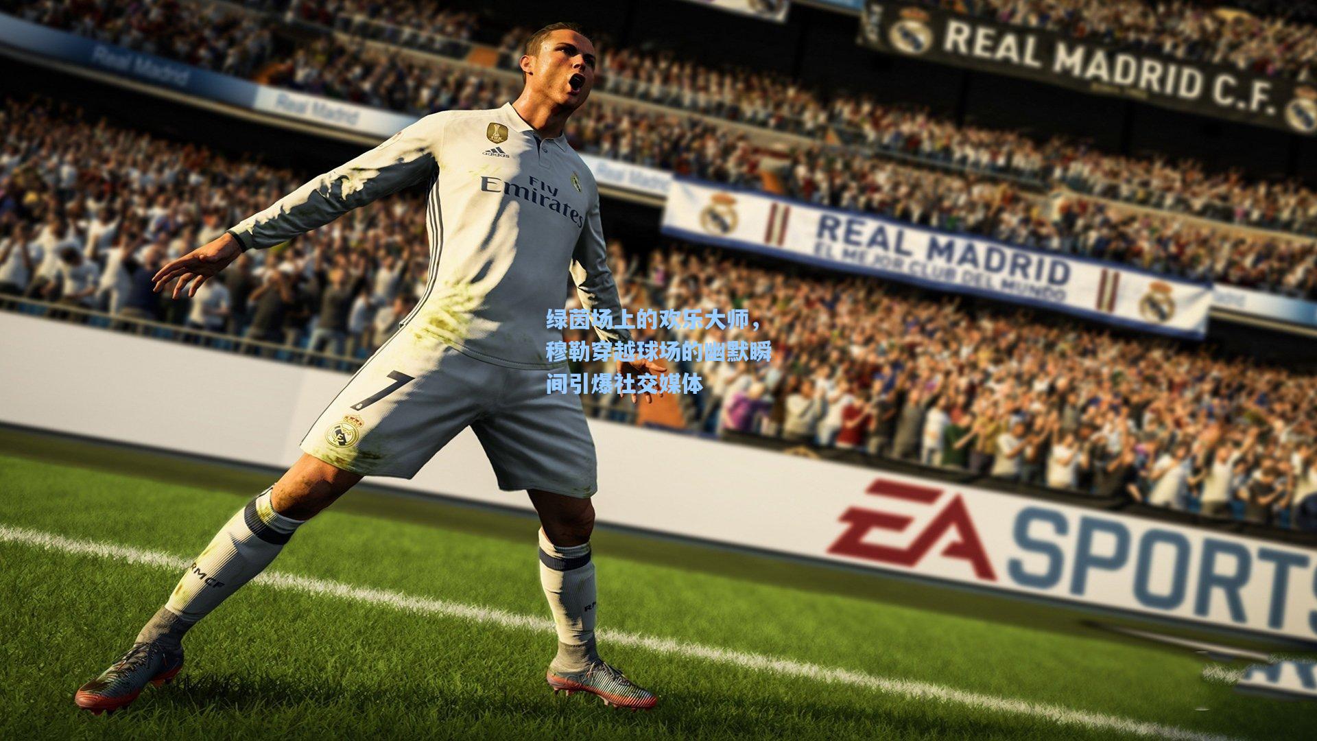 绿茵场上的欢乐大师,穆勒穿越球场的幽默瞬间引爆社交媒体