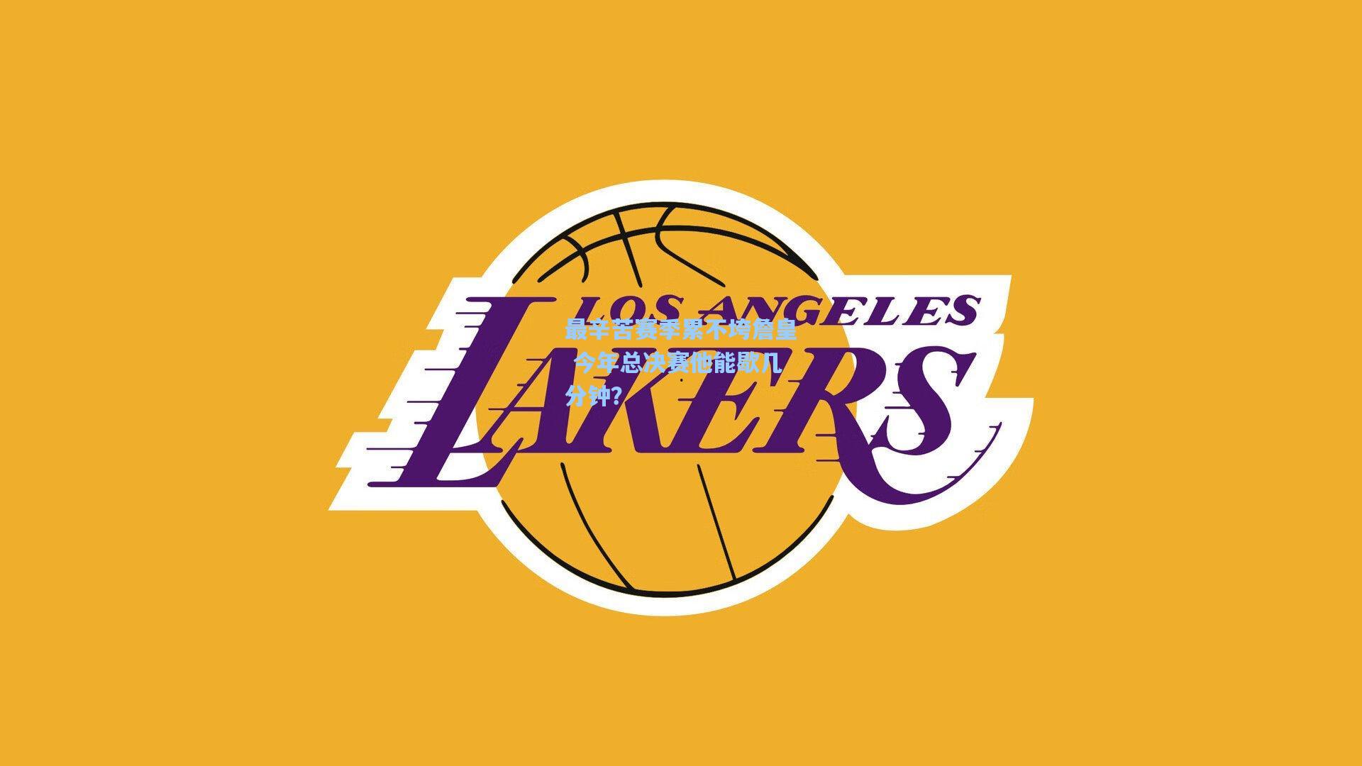 最辛苦赛季累不垮詹皇 今年总决赛他能歇几分钟？