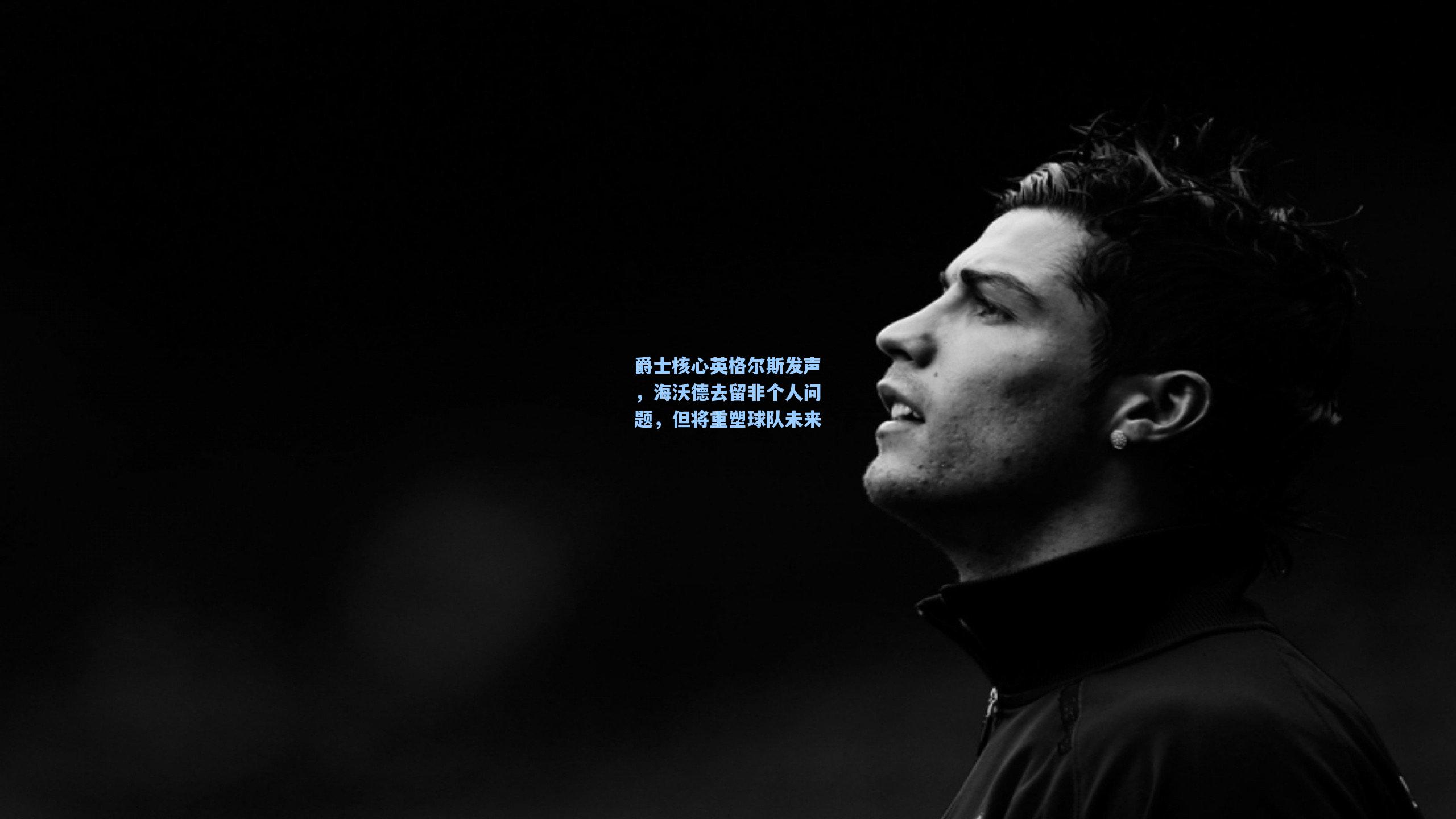 爵士核心英格尔斯发声,海沃德去留非个人问题,但将重塑球队未来