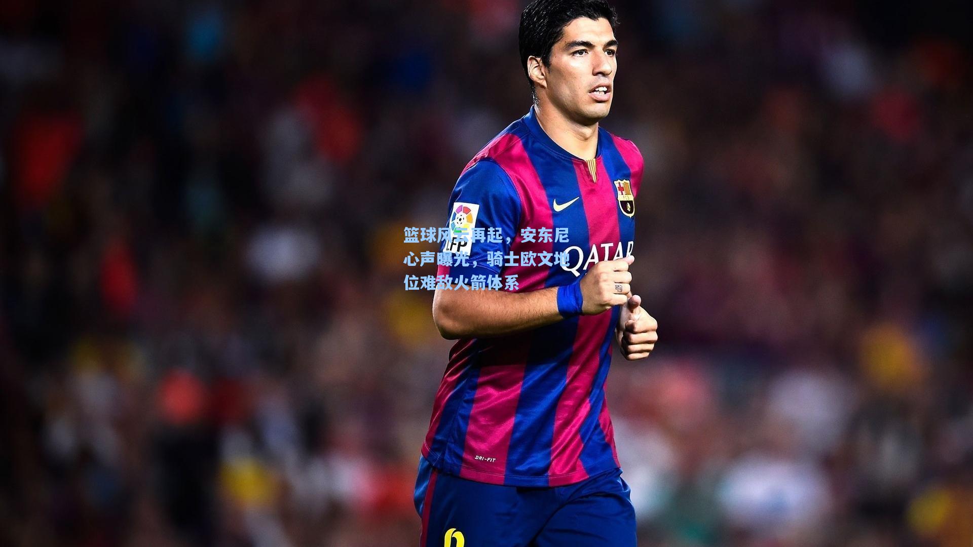 篮球风云再起,安东尼心声曝光,骑士欧文地位难敌火箭体系