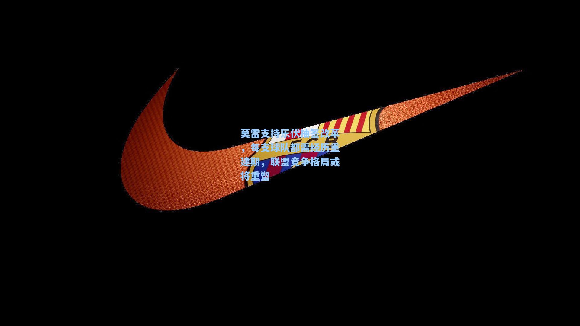 莫雷支持乐伏抽签改革,每支球队都需经历重建期,联盟竞争格局或将重塑