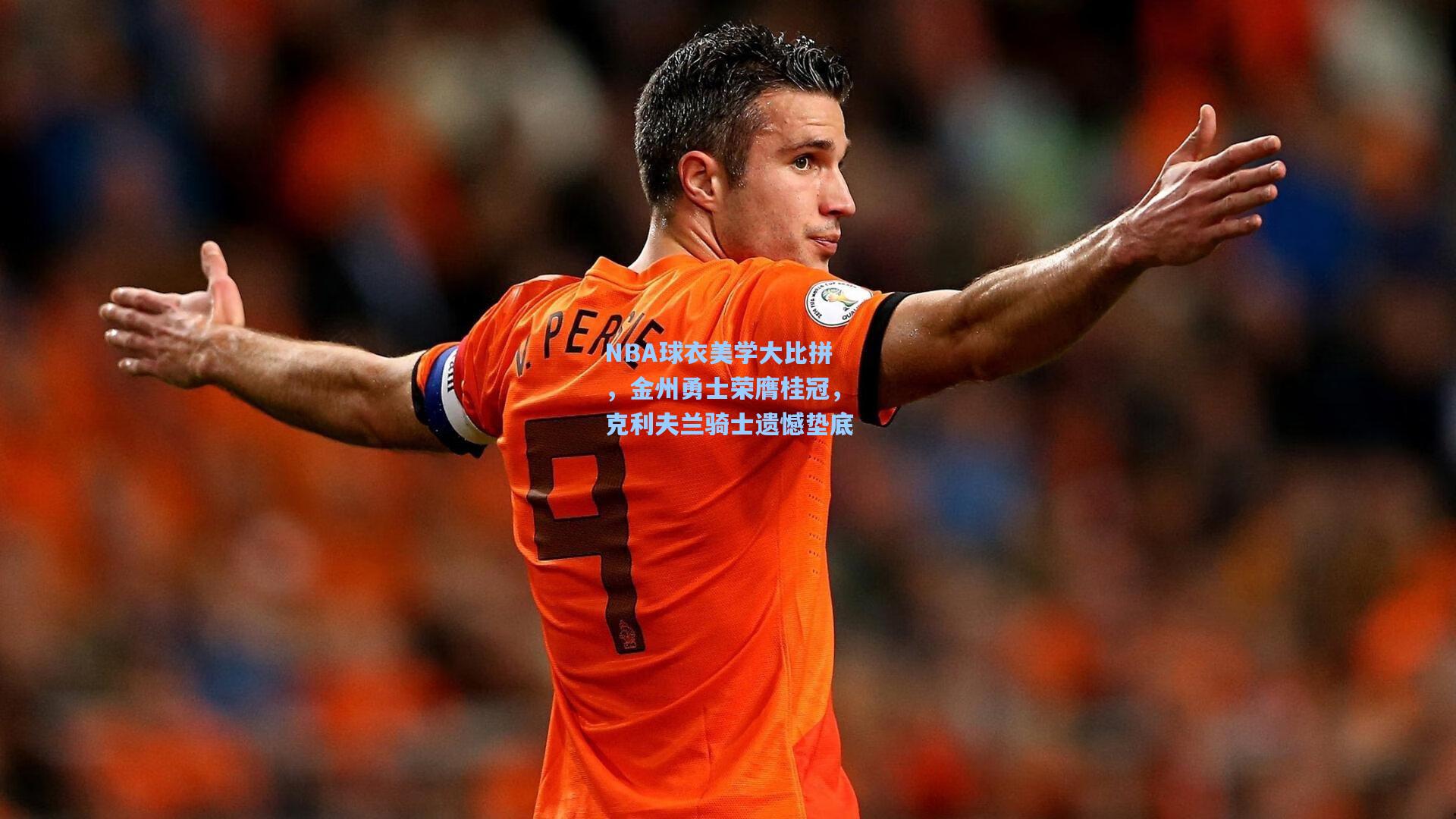 NBA球衣美学大比拼,金州勇士荣膺桂冠,克利夫兰骑士遗憾垫底