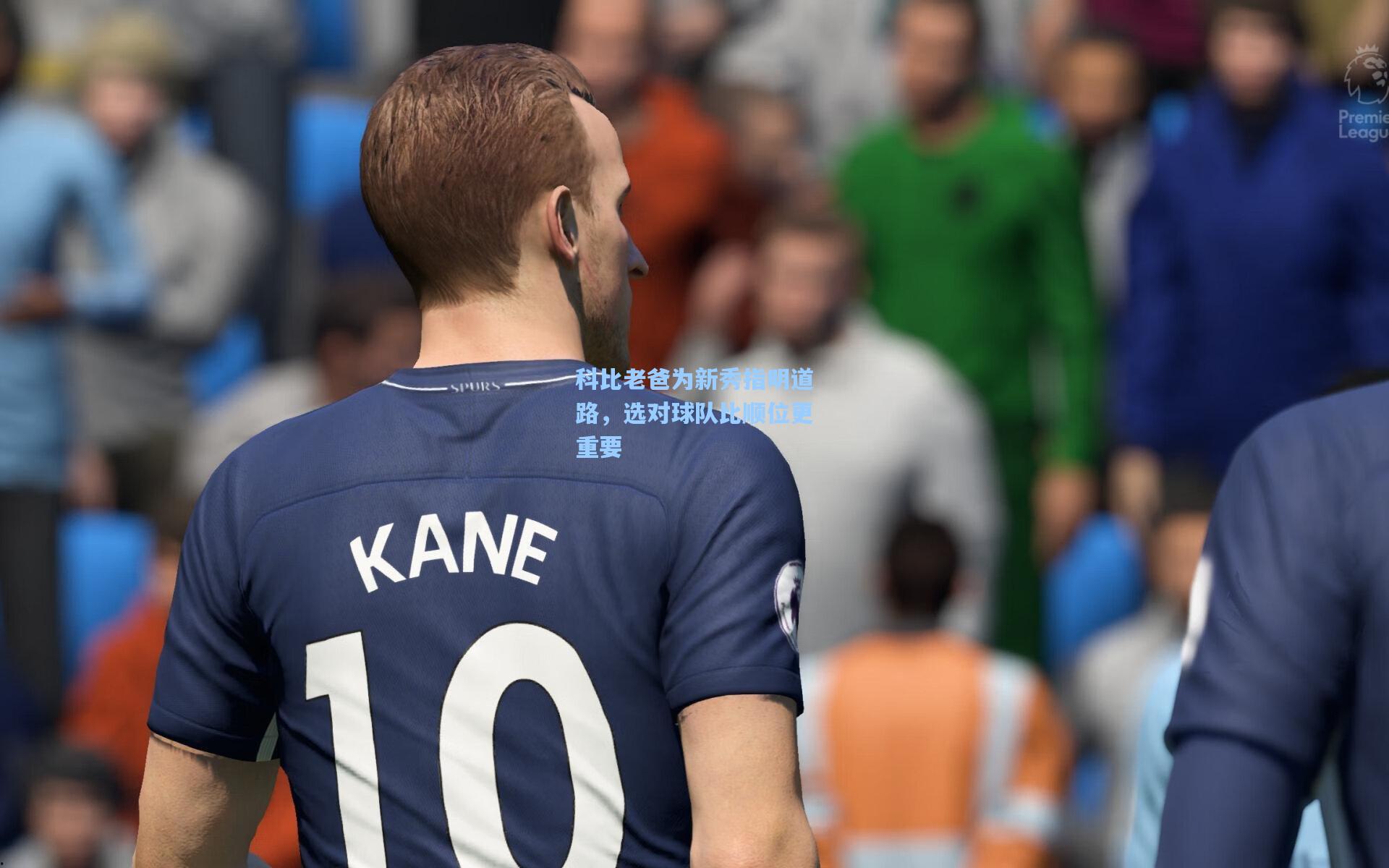 科比老爸为新秀指明道路，选对球队比顺位更重要