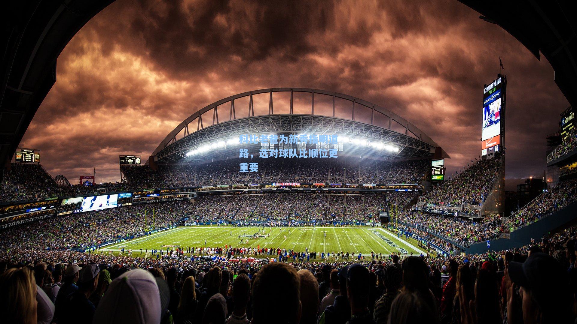 科比老爸为新秀指明道路，选对球队比顺位更重要