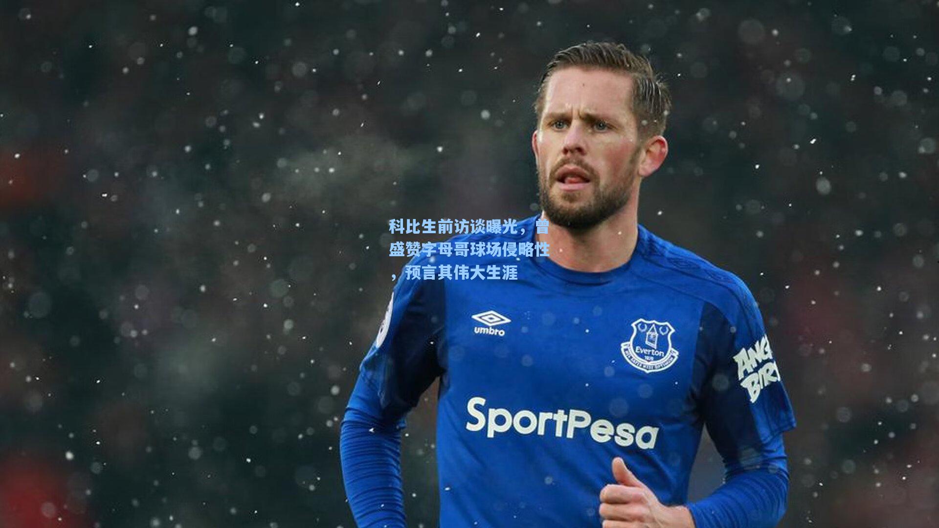 科比生前访谈曝光,曾盛赞字母哥球场侵略性,预言其伟大生涯