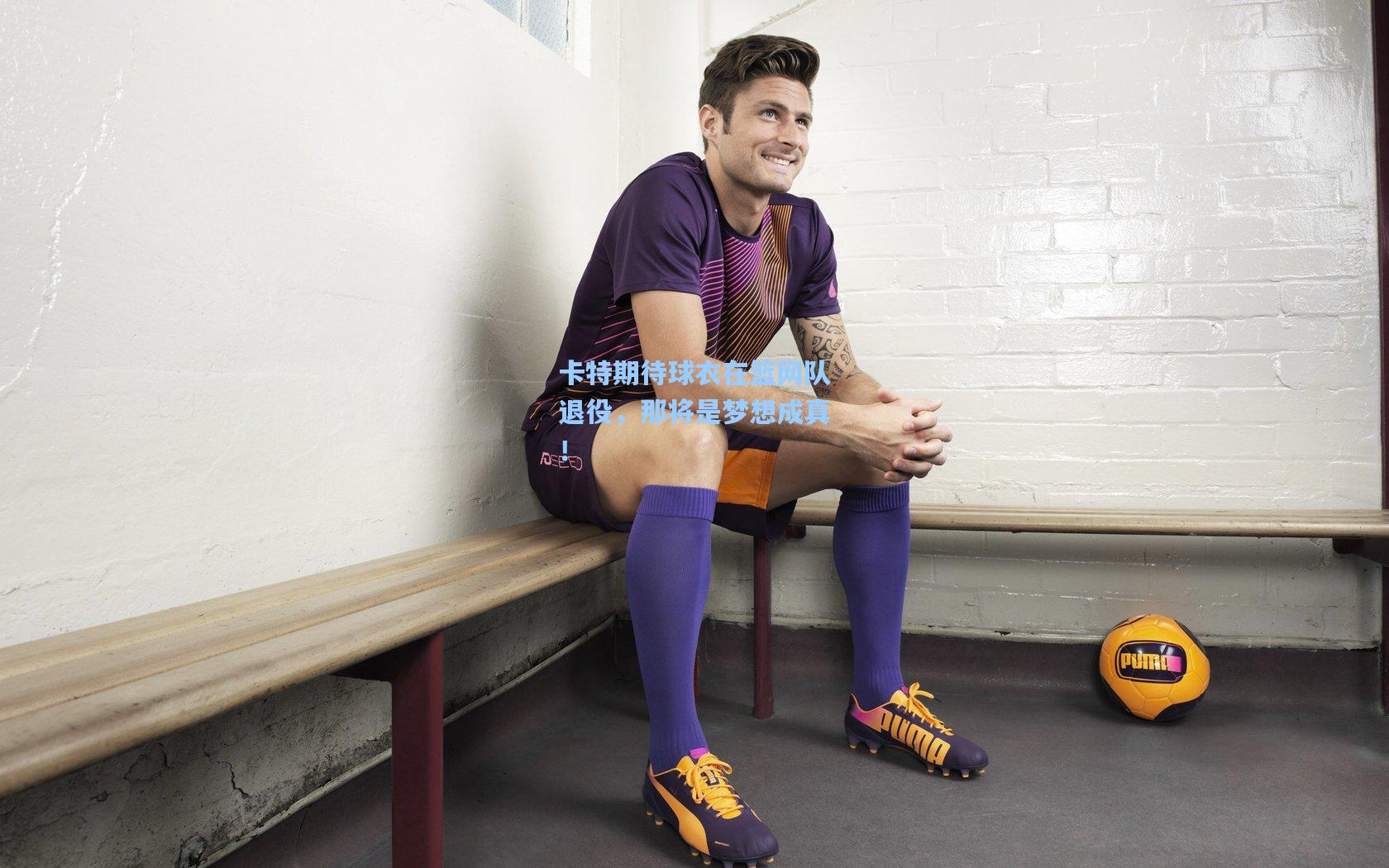 卡特期待球衣在篮网队退役,那将是梦想成真!